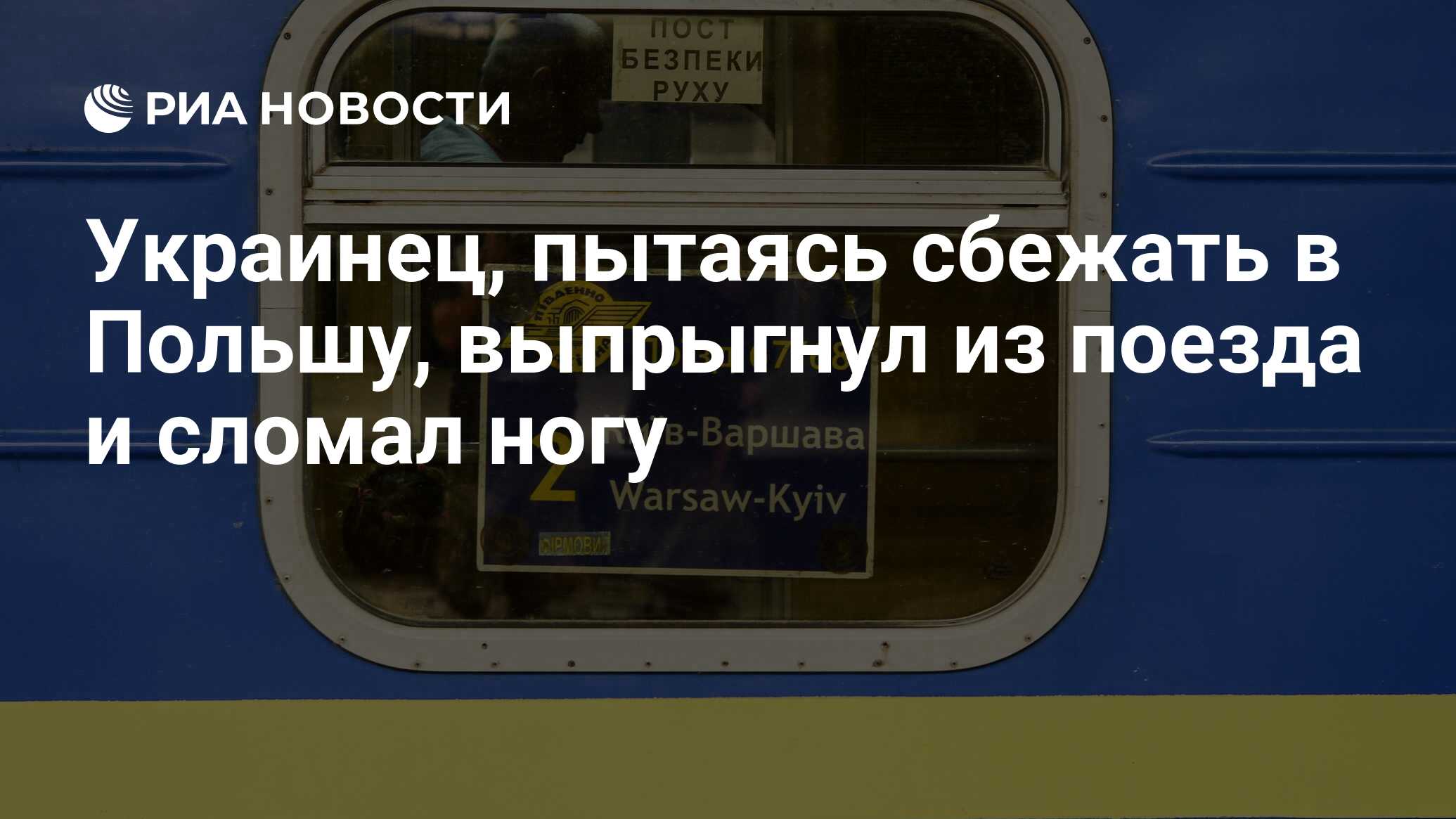 Украинец, пытаясь сбежать в Польшу, выпрыгнул из поезда и сломал ногу - РИА  Новости, 05.07.2024