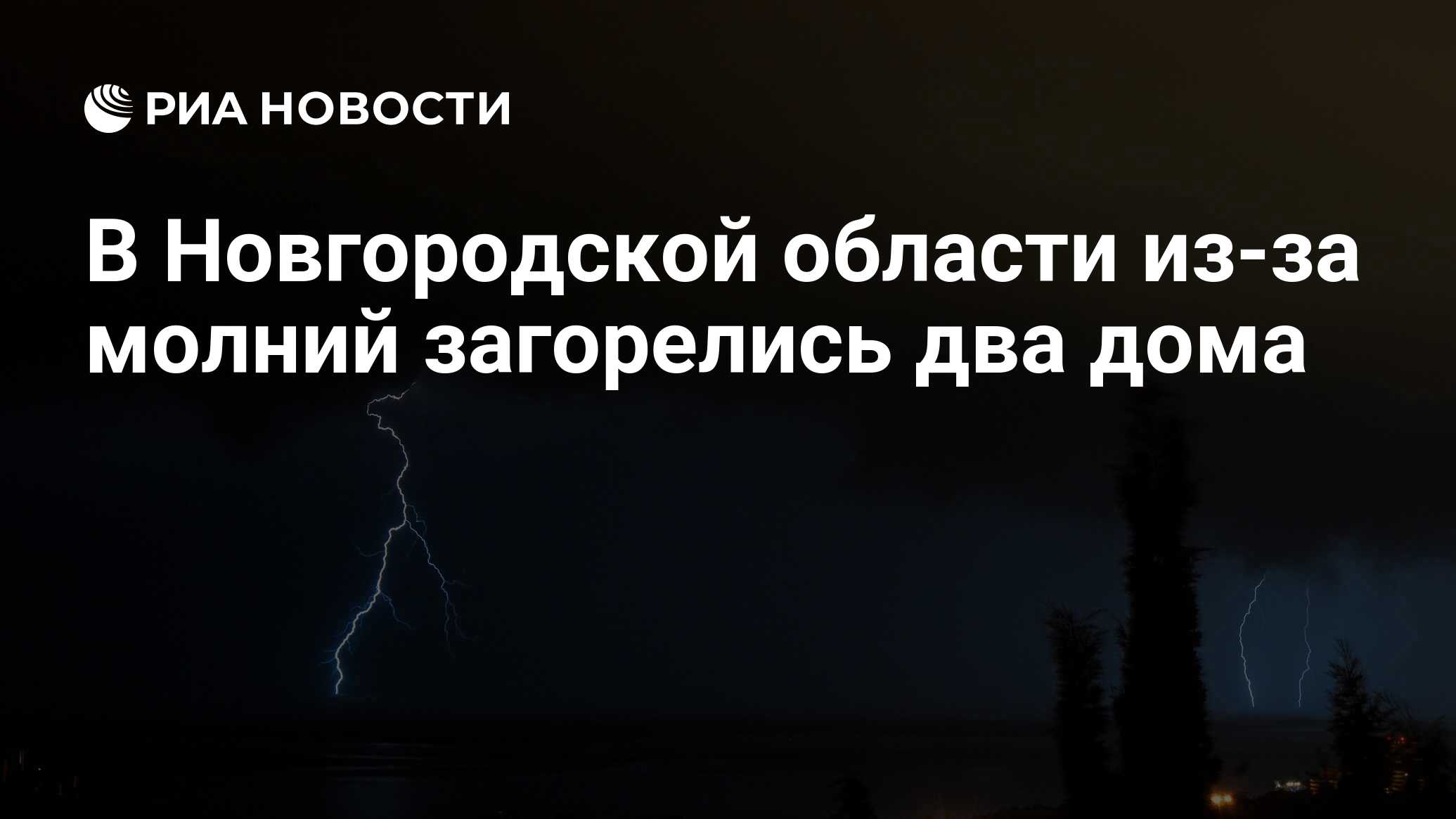 В Новгородской области из-за молний загорелись два дома - РИА Новости,  05.07.2024