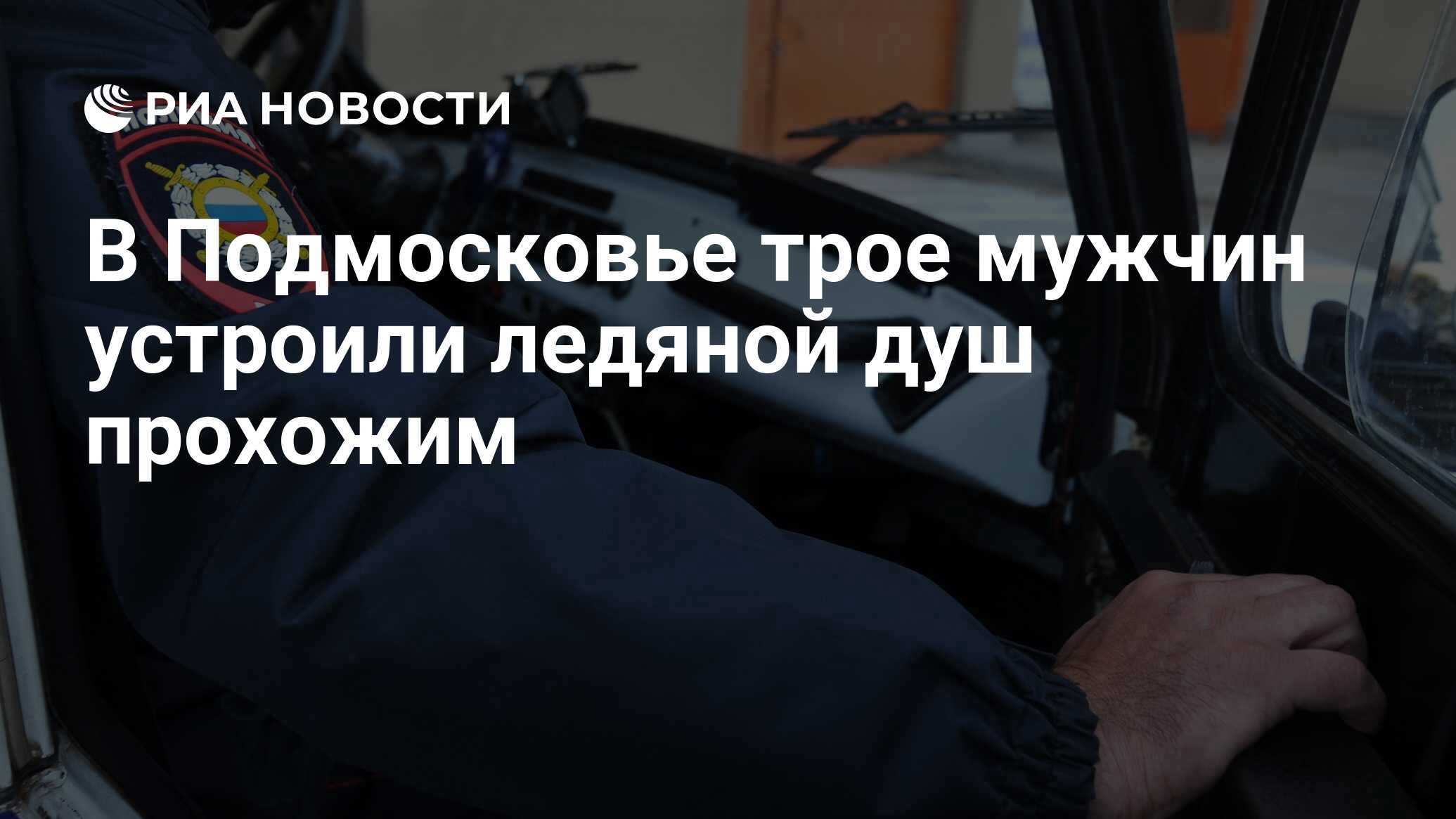 В Подмосковье трое мужчин устроили ледяной душ прохожим - РИА Новости,  05.07.2024