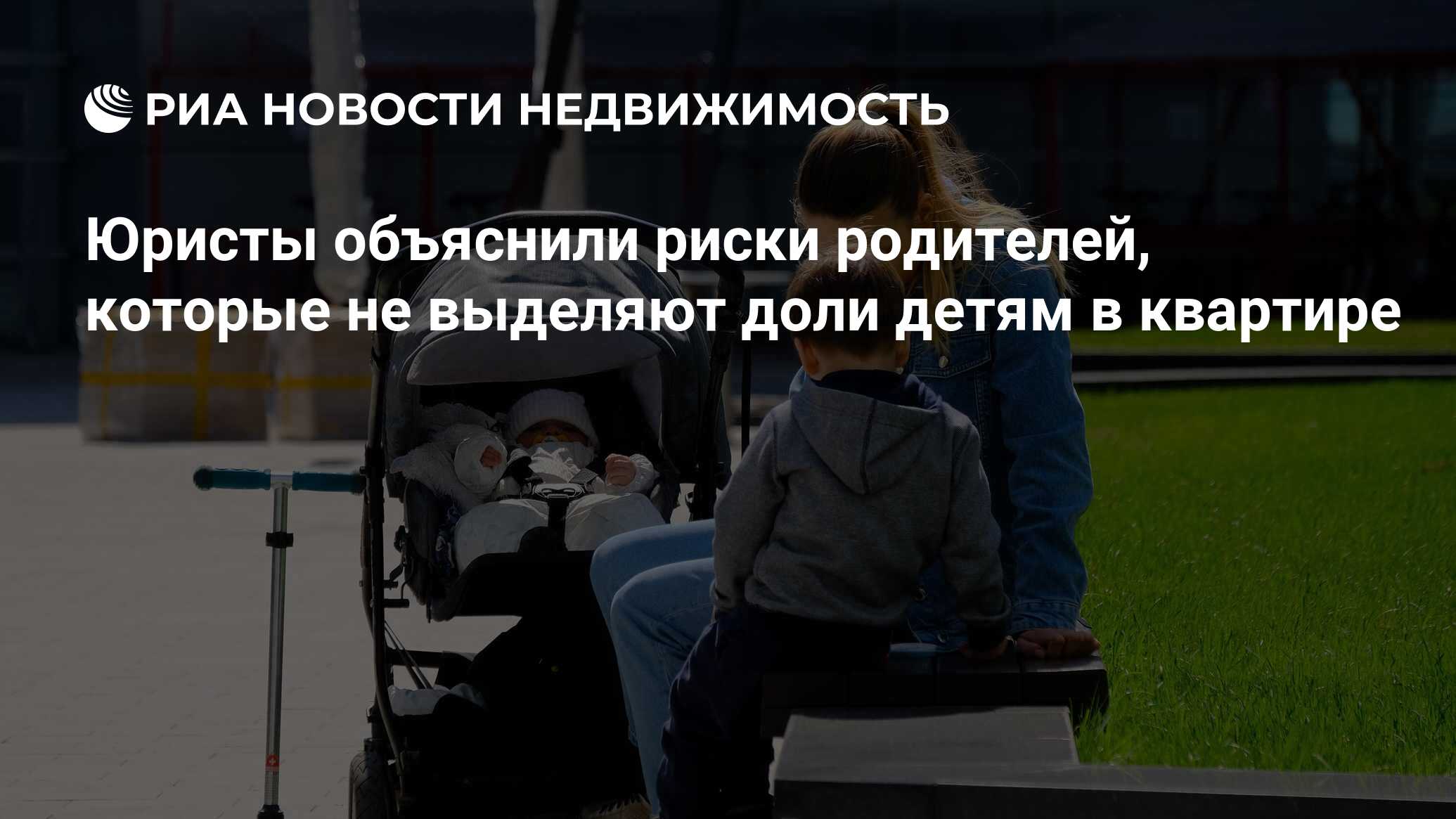 Доли детей в квартире с маткапиталом: что будет родителям, если их не  выделить