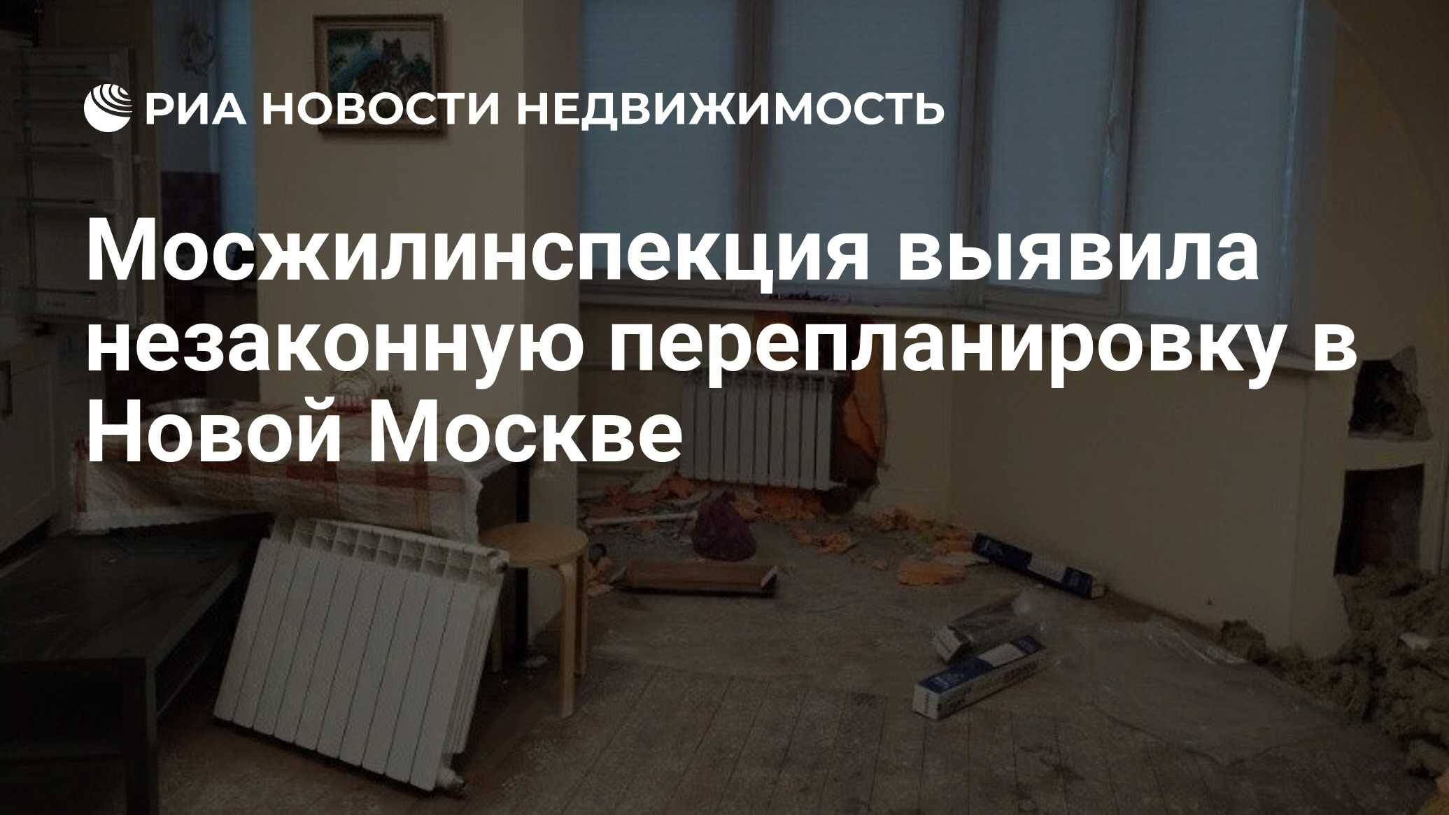 Мосжилинспекция выявила незаконную перепланировку в Новой Москве -  Недвижимость РИА Новости, 05.07.2024