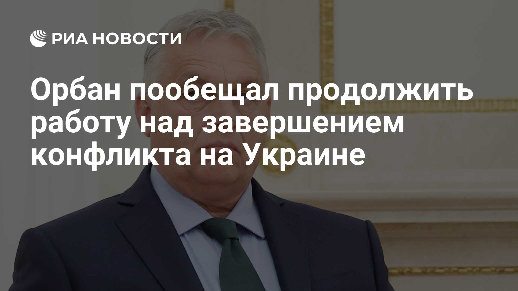 Орбан пообещал продолжить работу над завершением конфликта на Украине - РИА  Новости, 05.07.2024