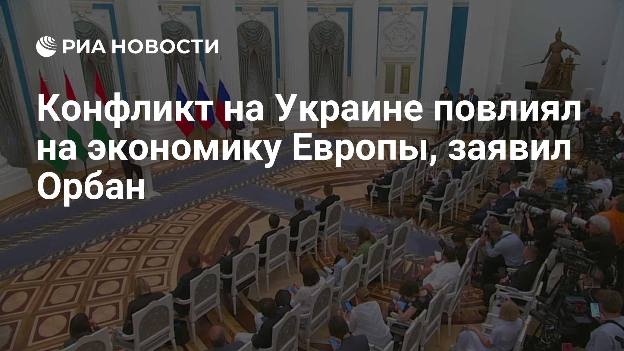 Конфликт на Украине повлиял на экономику Европы, заявил Орбан - РИА  Новости, 05.07.2024