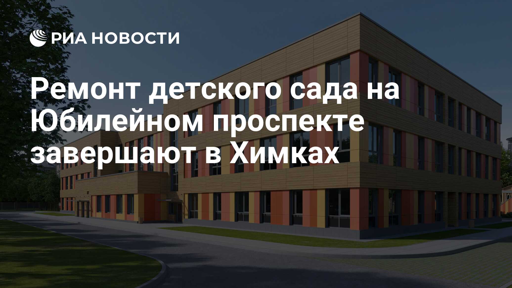 Ремонт детского сада на Юбилейном проспекте завершают в Химках - РИА  Новости, 05.07.2024