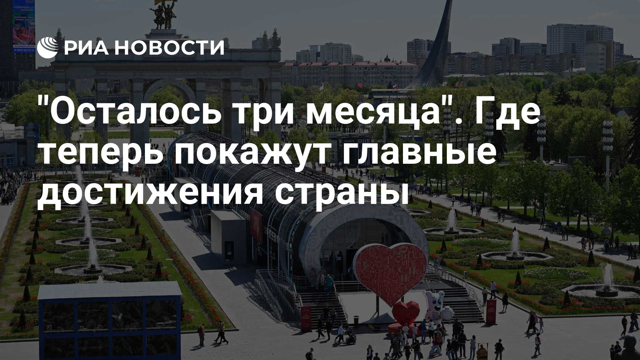 Осталось три месяца