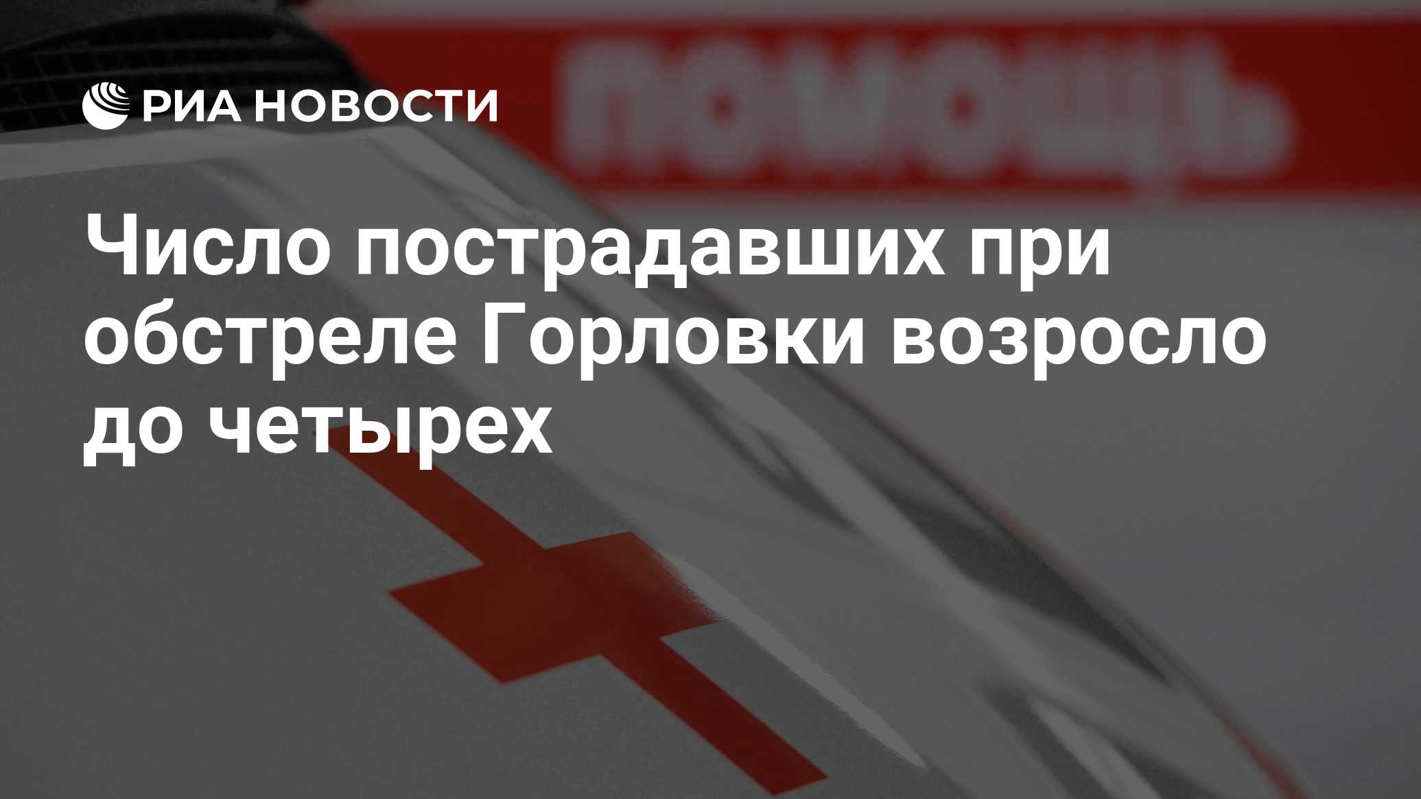 Число пострадавших при обстреле Горловки возросло до четырех - РИА Новости,  05.07.2024