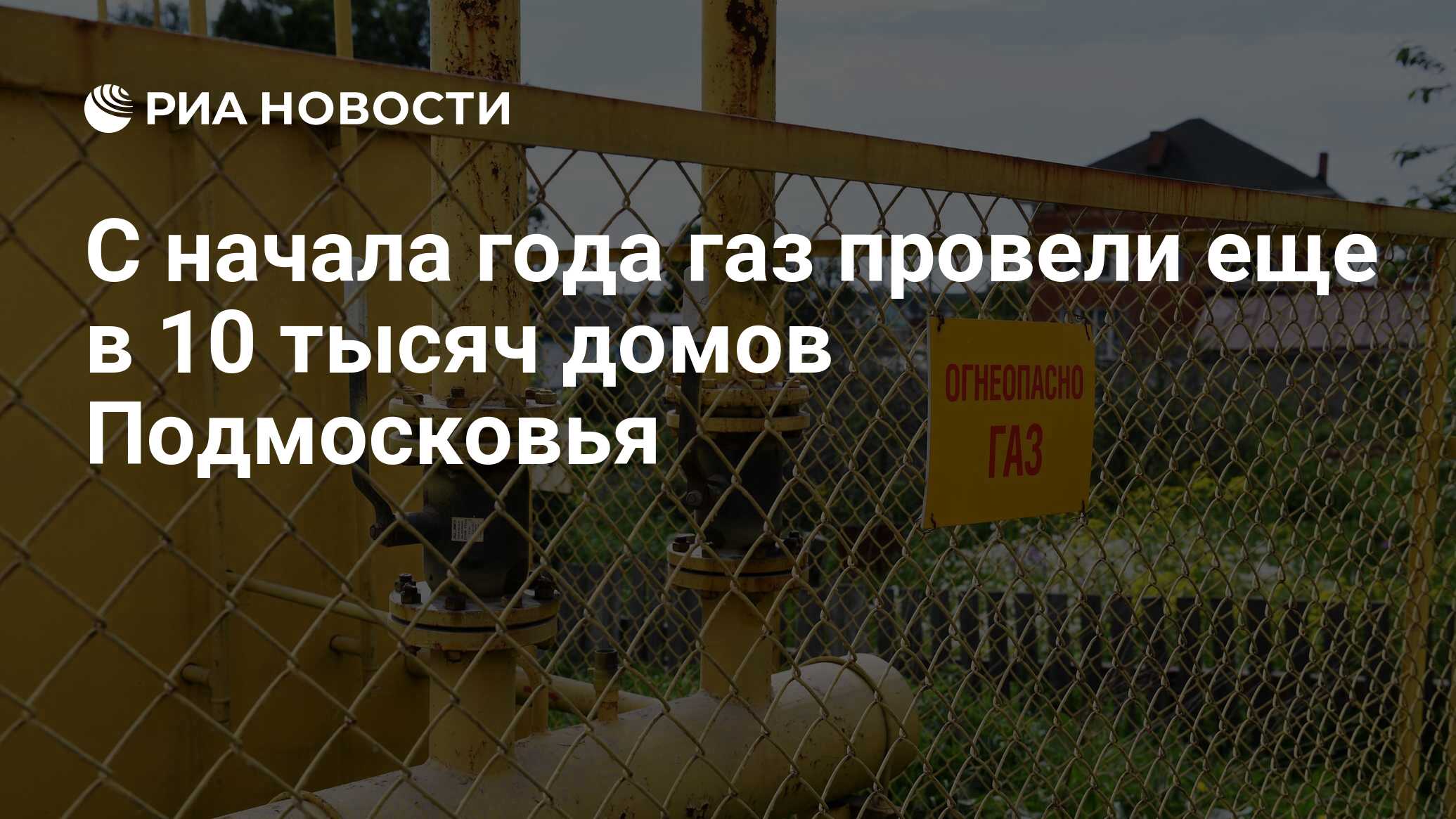 С начала года газ провели еще в 10 тысяч домов Подмосковья - РИА Новости,  05.07.2024