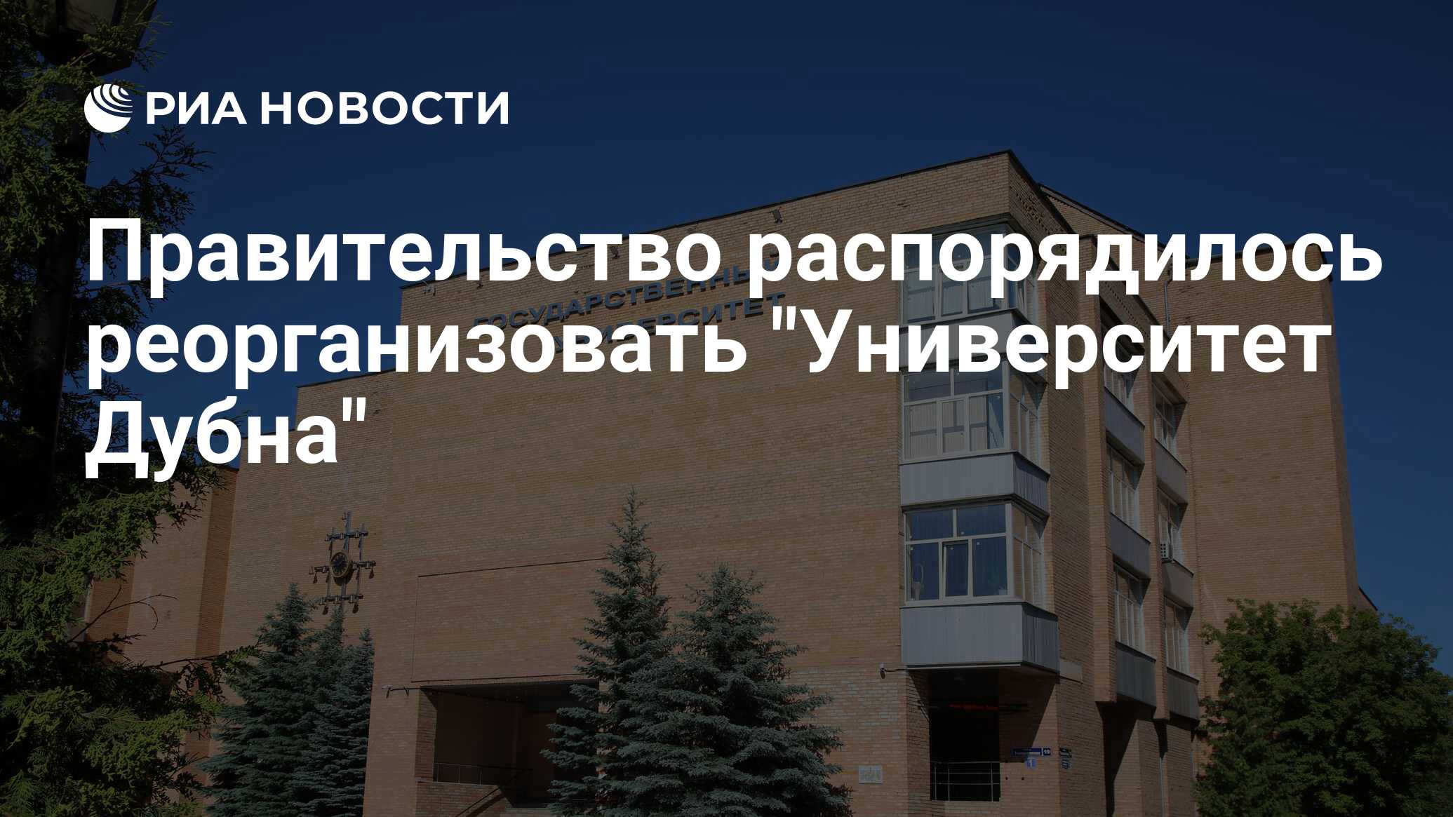 Правительство распорядилось реорганизовать 