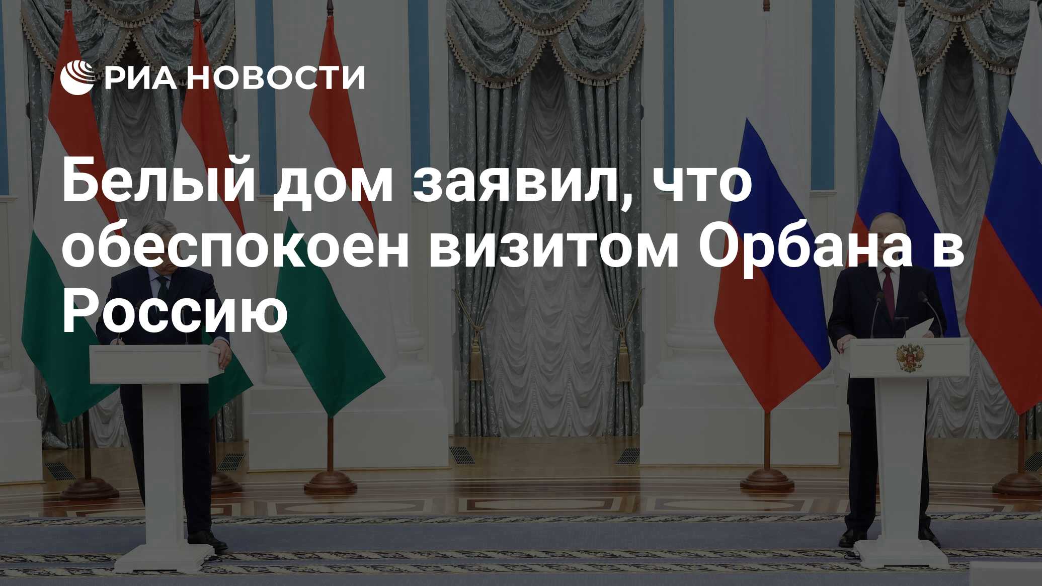 Белый дом заявил, что обеспокоен визитом Орбана в Россию - РИА Новости,  05.07.2024