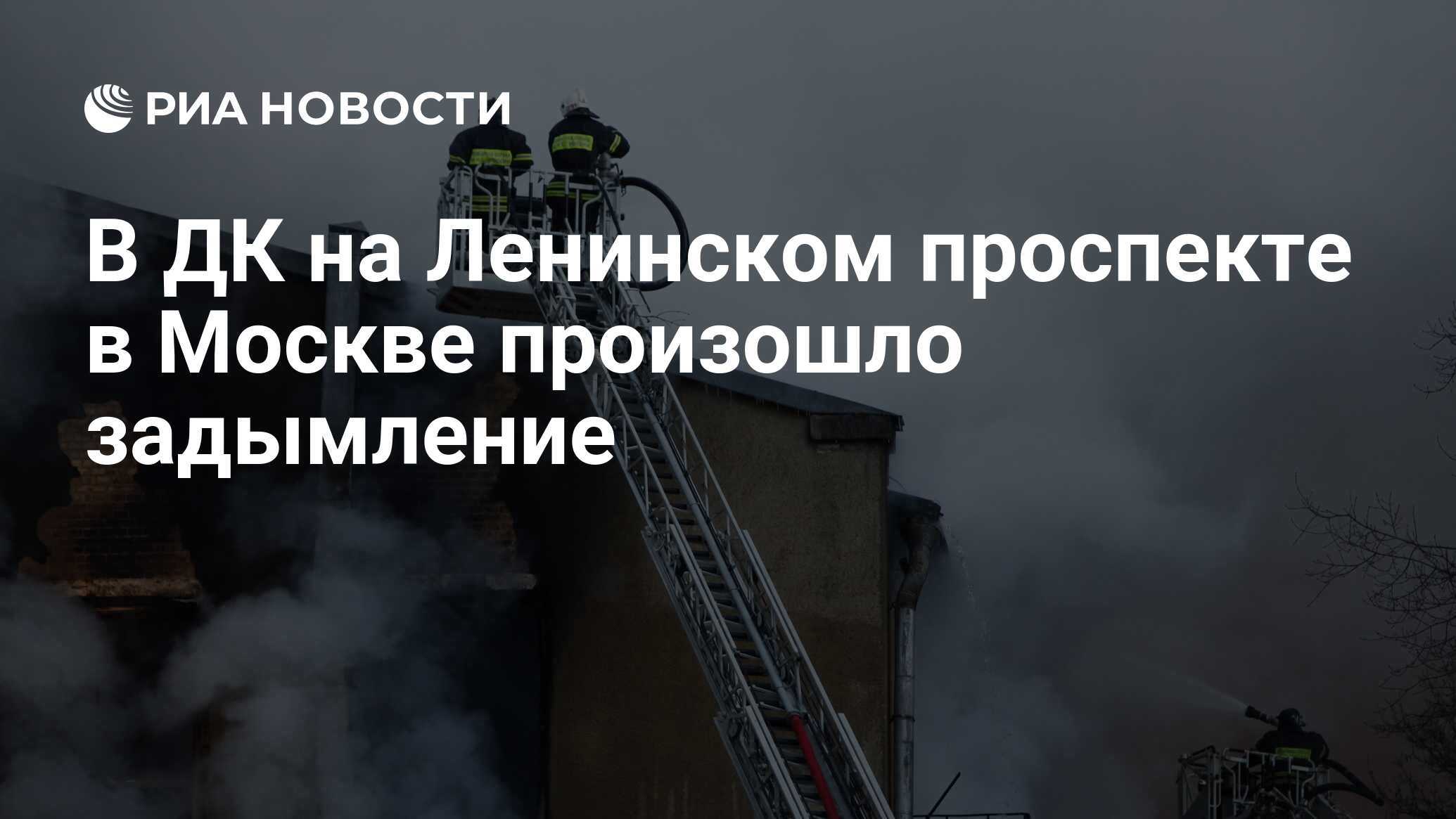 В ДК на Ленинском проспекте в Москве произошло задымление - РИА Новости,  05.07.2024