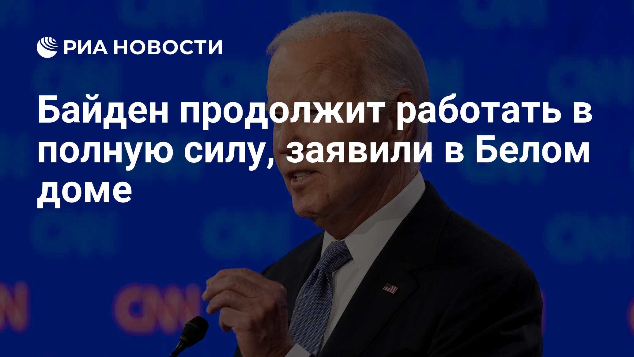 Байден продолжит работать в полную силу, заявили в Белом доме - РИА  Новости, 05.07.2024