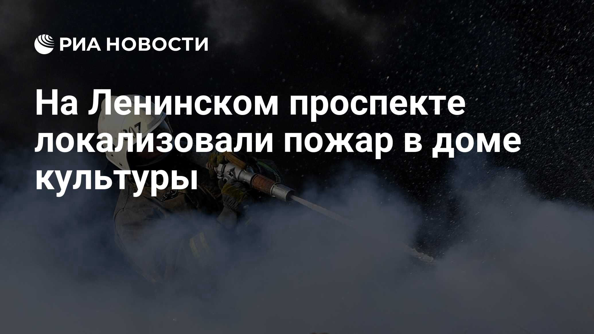 На Ленинском проспекте локализовали пожар в доме культуры - РИА Новости,  05.07.2024