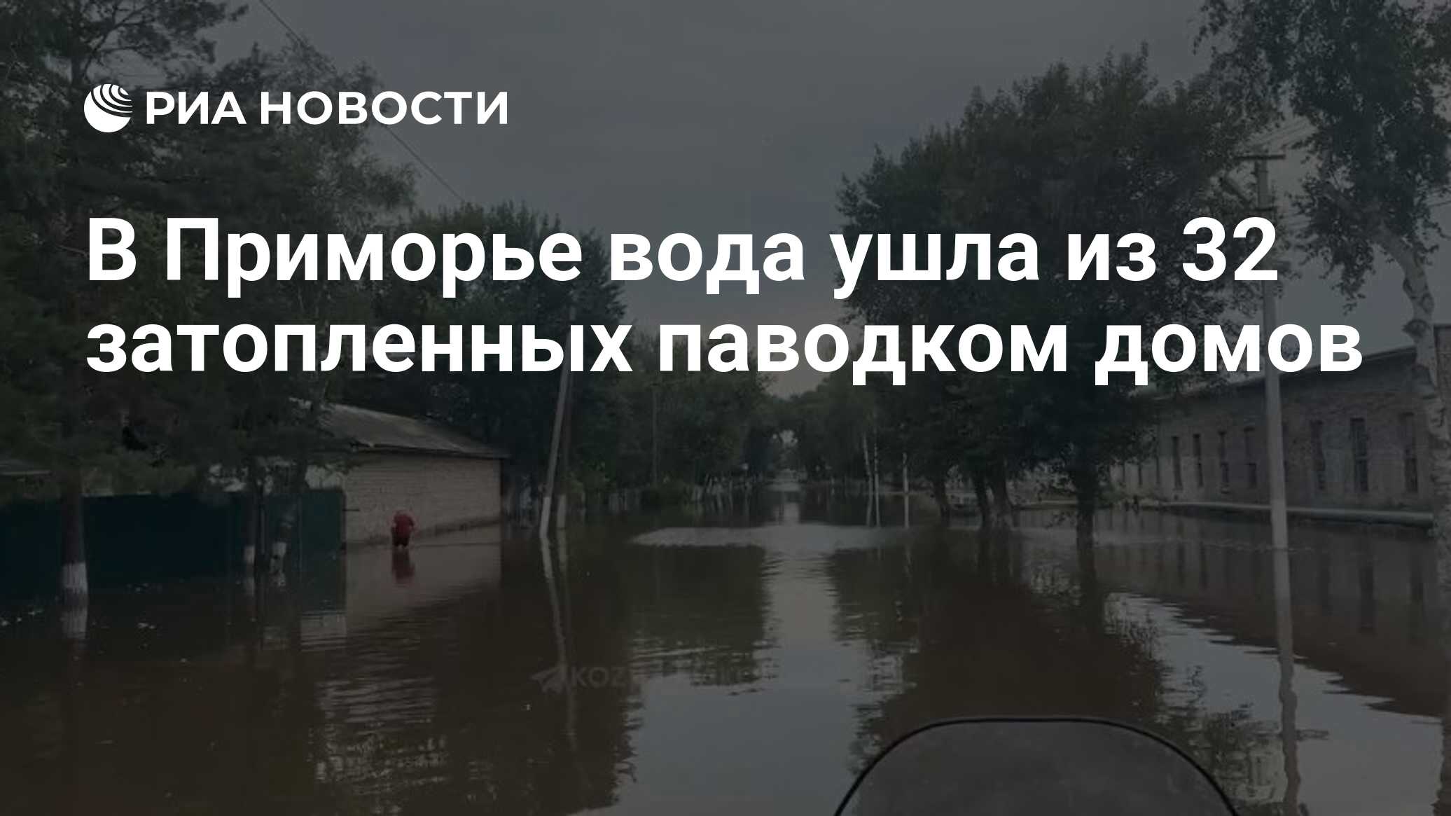 В Приморье вода ушла из 32 затопленных паводком домов - РИА Новости,  06.07.2024