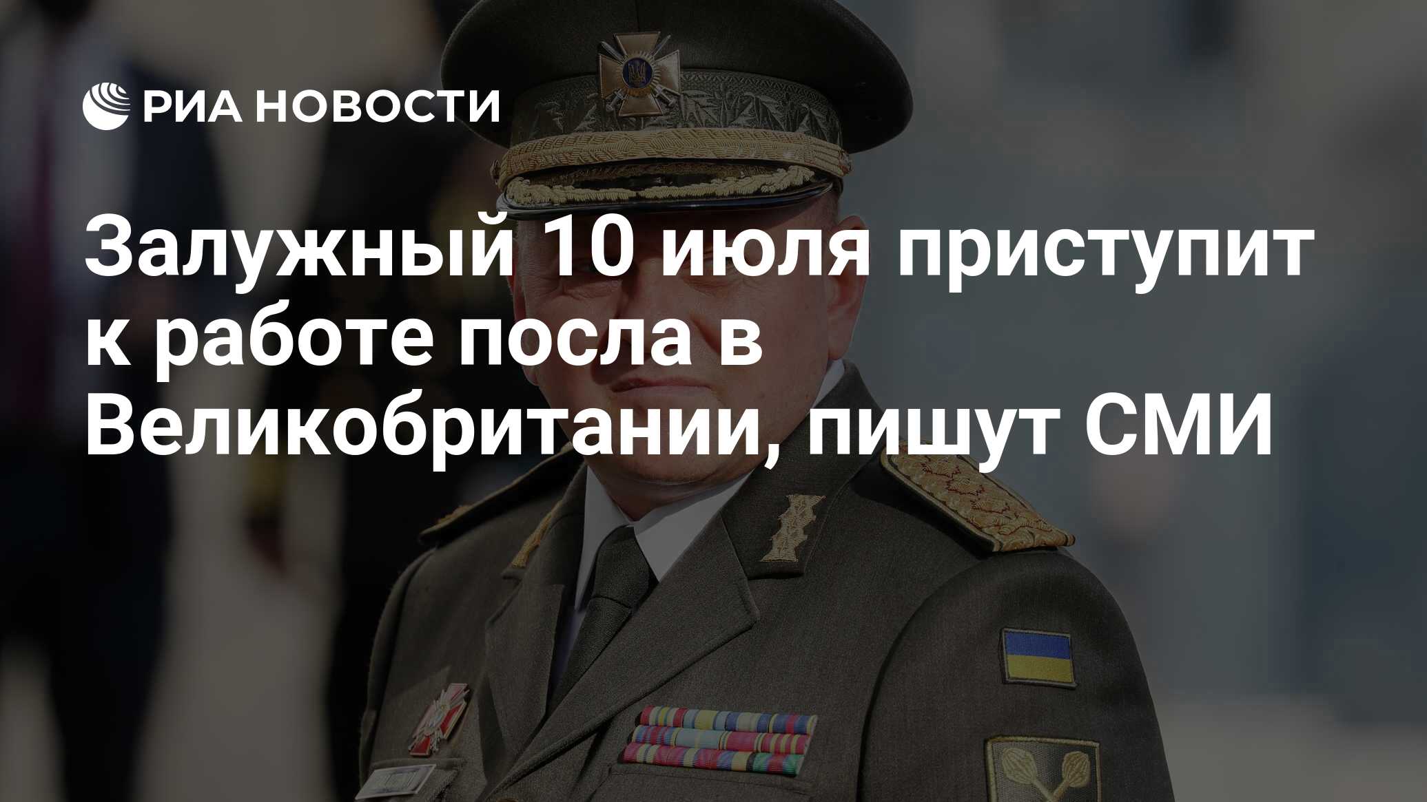 Залужный 10 июля приступит к работе посла в Великобритании, пишут СМИ - РИА  Новости, 06.07.2024