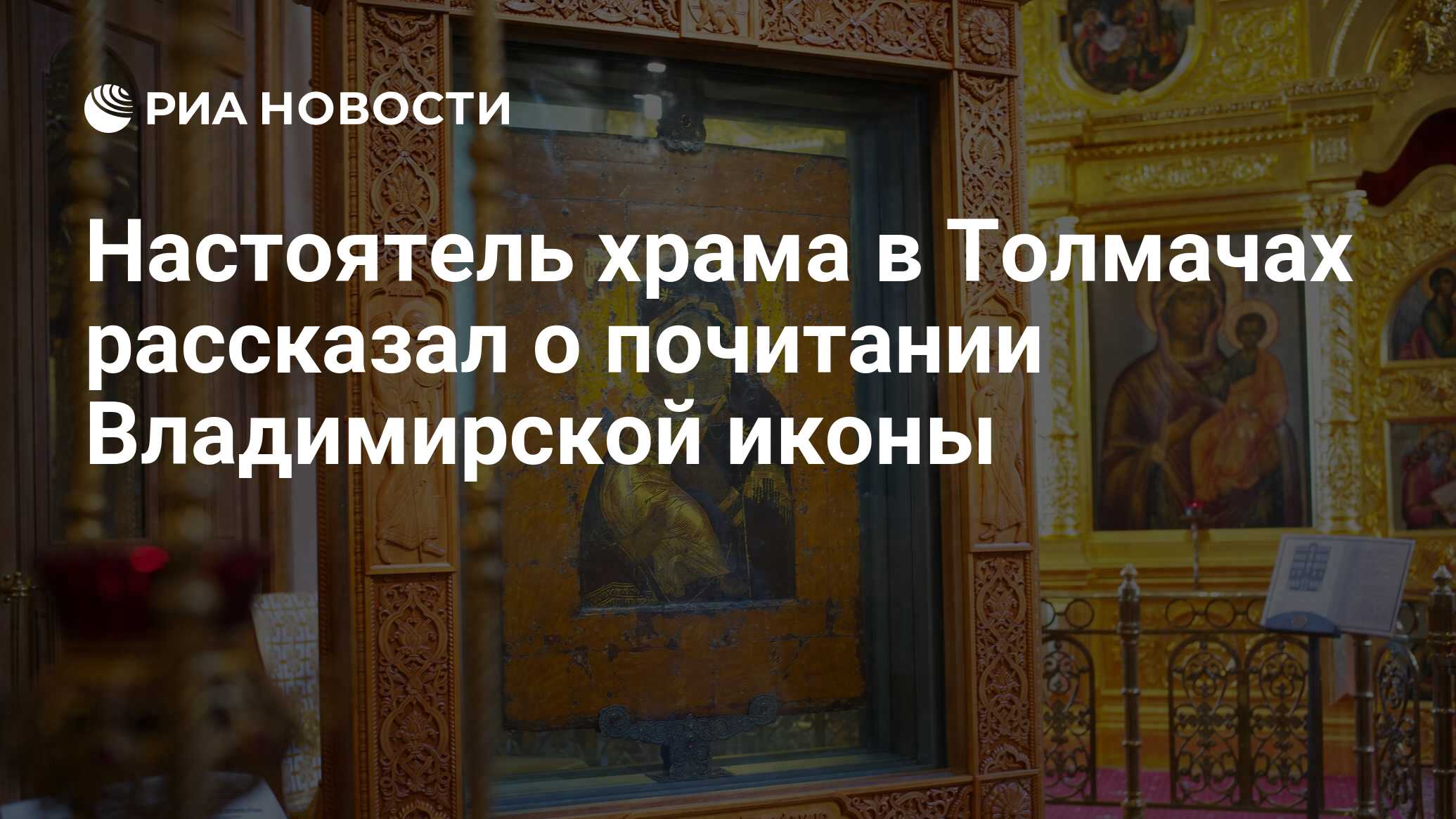 Настоятель храма в Толмачах рассказал о почитании Владимирской иконы - РИА  Новости, 06.07.2024