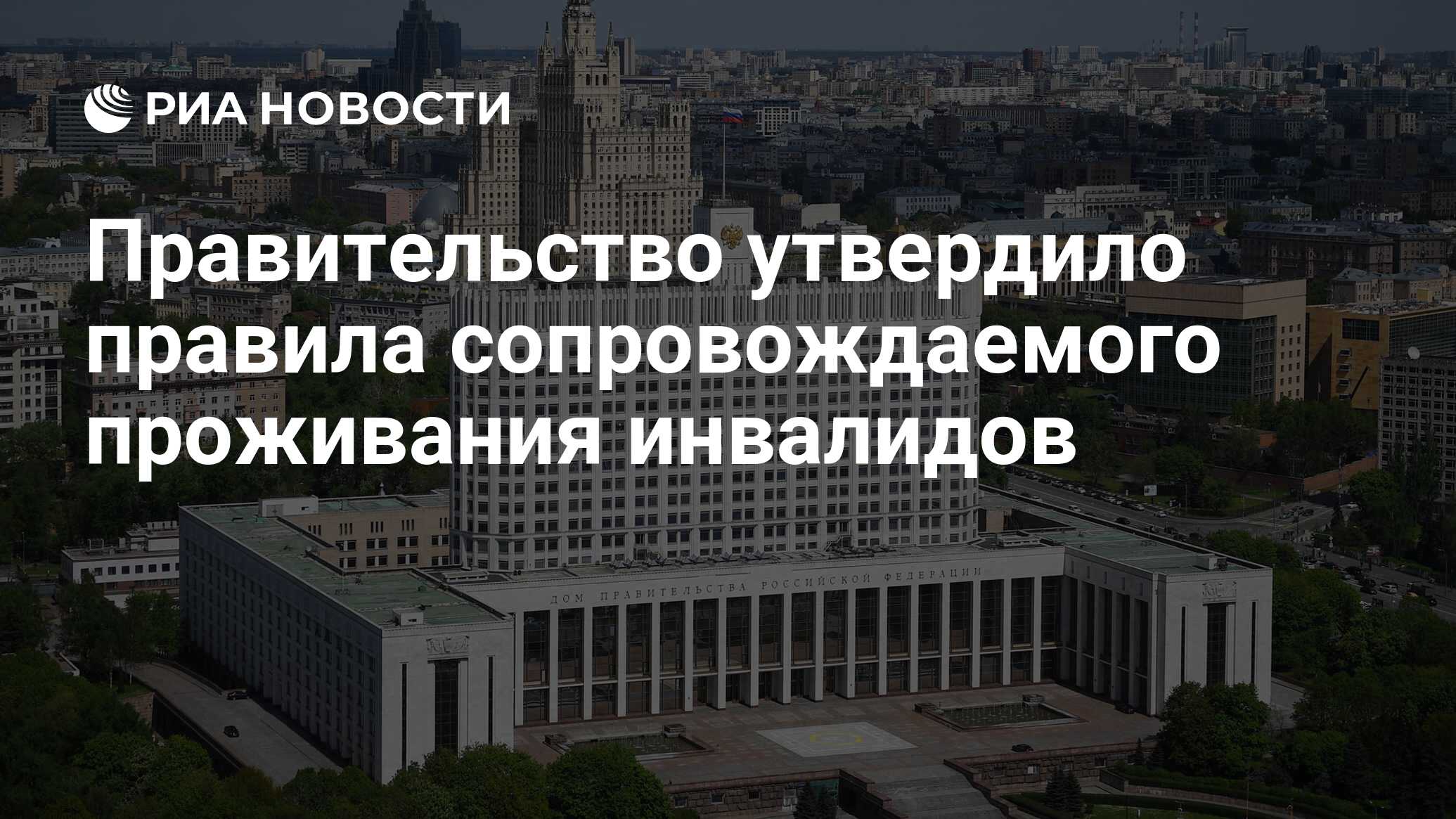 Правительство утвердило правила сопровождаемого проживания инвалидов - РИА  Новости, 06.07.2024