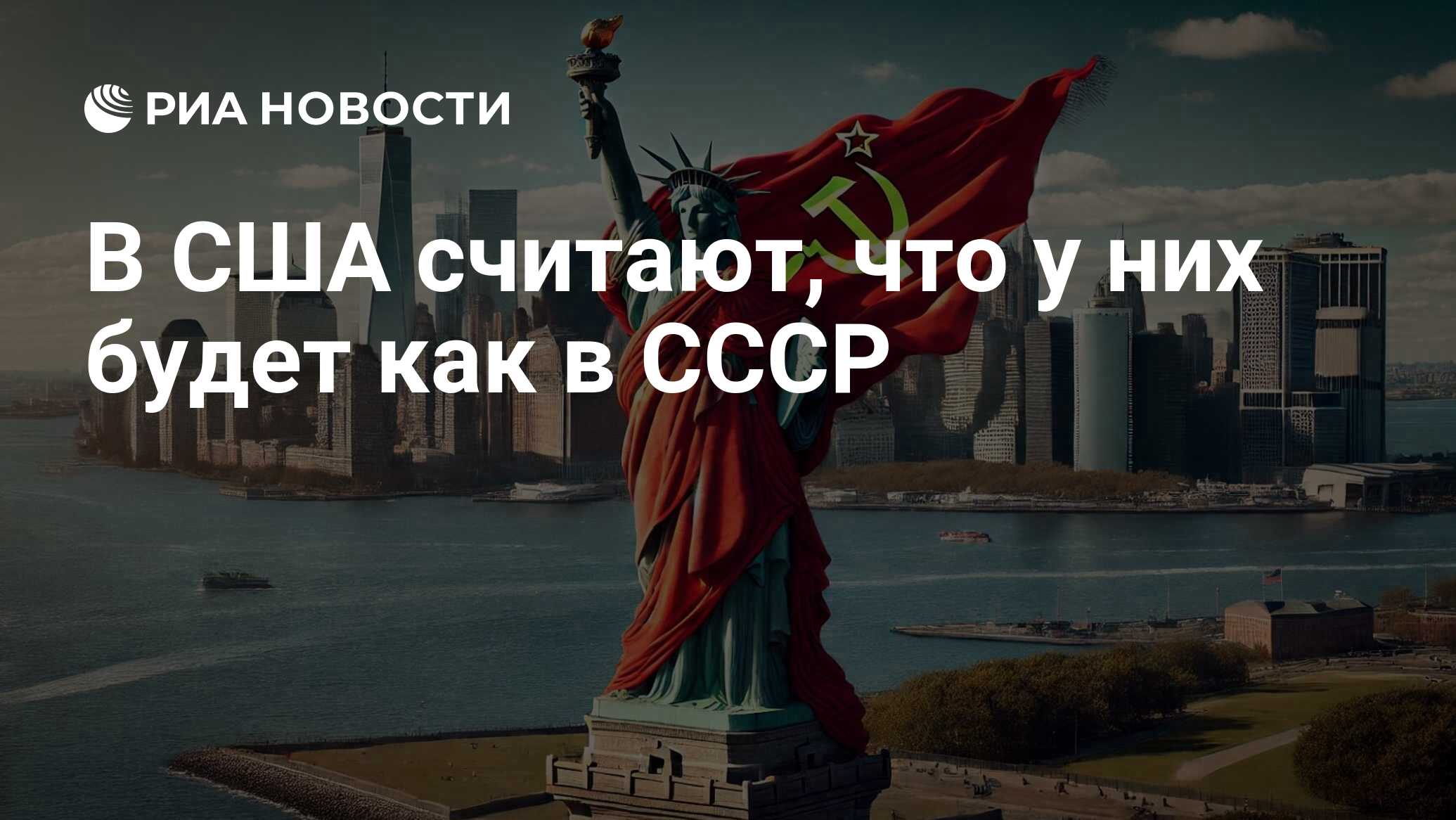 В США считают, что у них будет как в СССР - РИА Новости, 07.07.2024