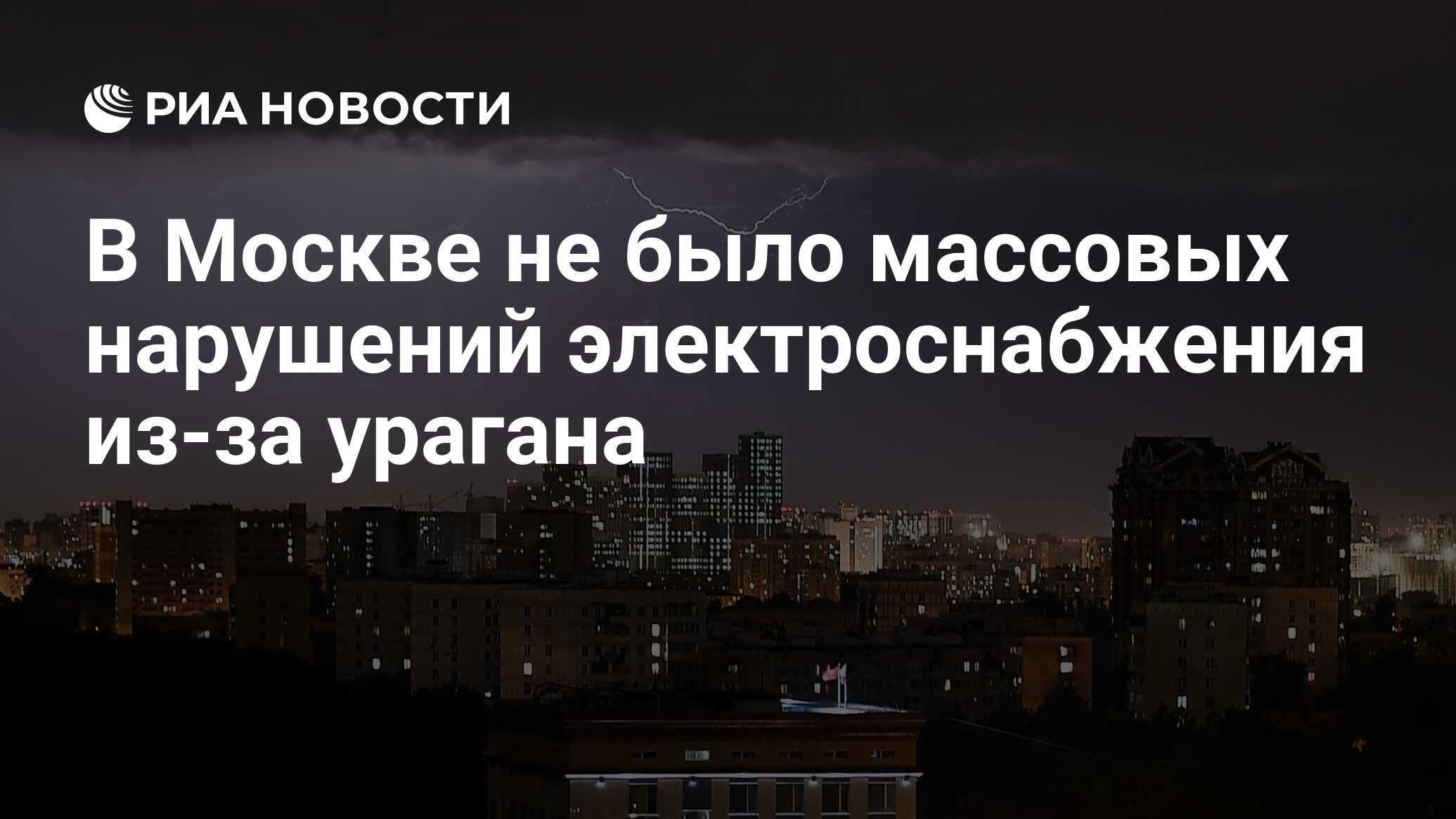 В Москве не было массовых нарушений электроснабжения из-за урагана - РИА  Новости, 06.07.2024