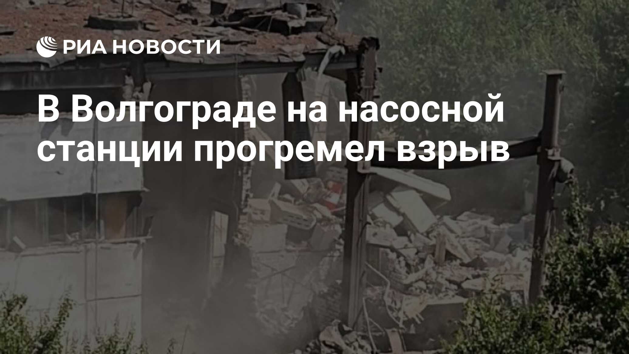 В Волгограде на насосной станции прогремел взрыв - РИА Новости, 06.07.2024