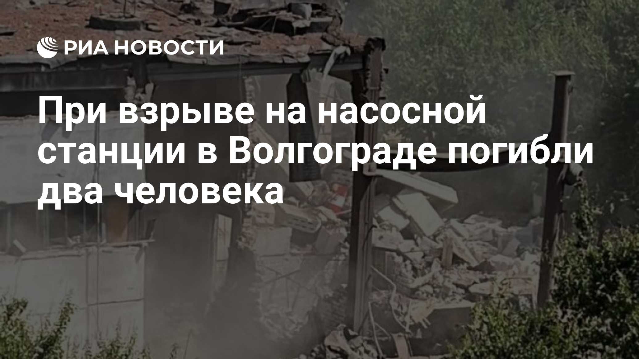 При взрыве на насосной станции в Волгограде погибли два человека - РИА  Новости, 06.07.2024