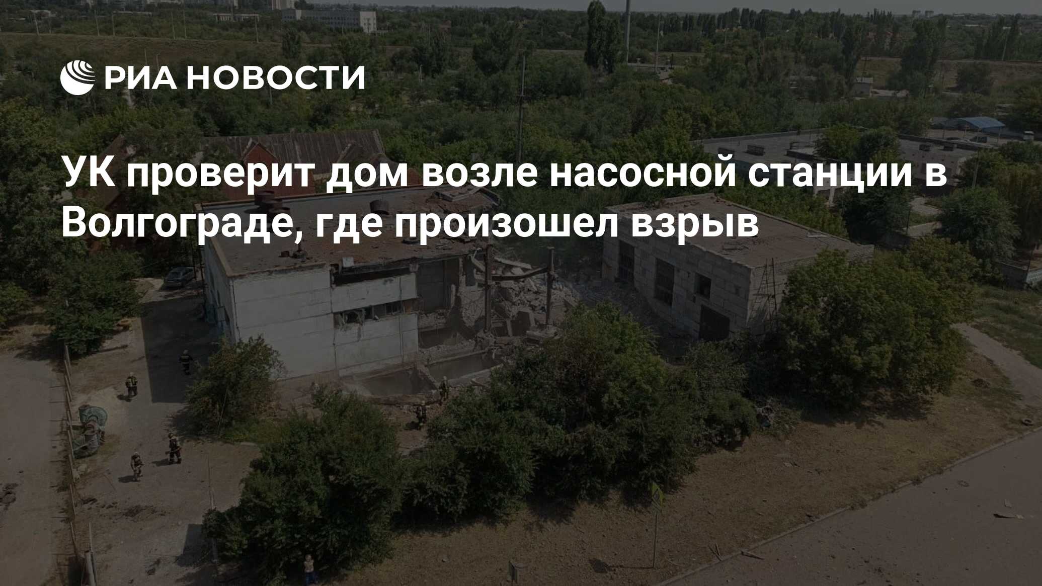 УК проверит дом возле насосной станции в Волгограде, где произошел взрыв -  РИА Новости, 06.07.2024