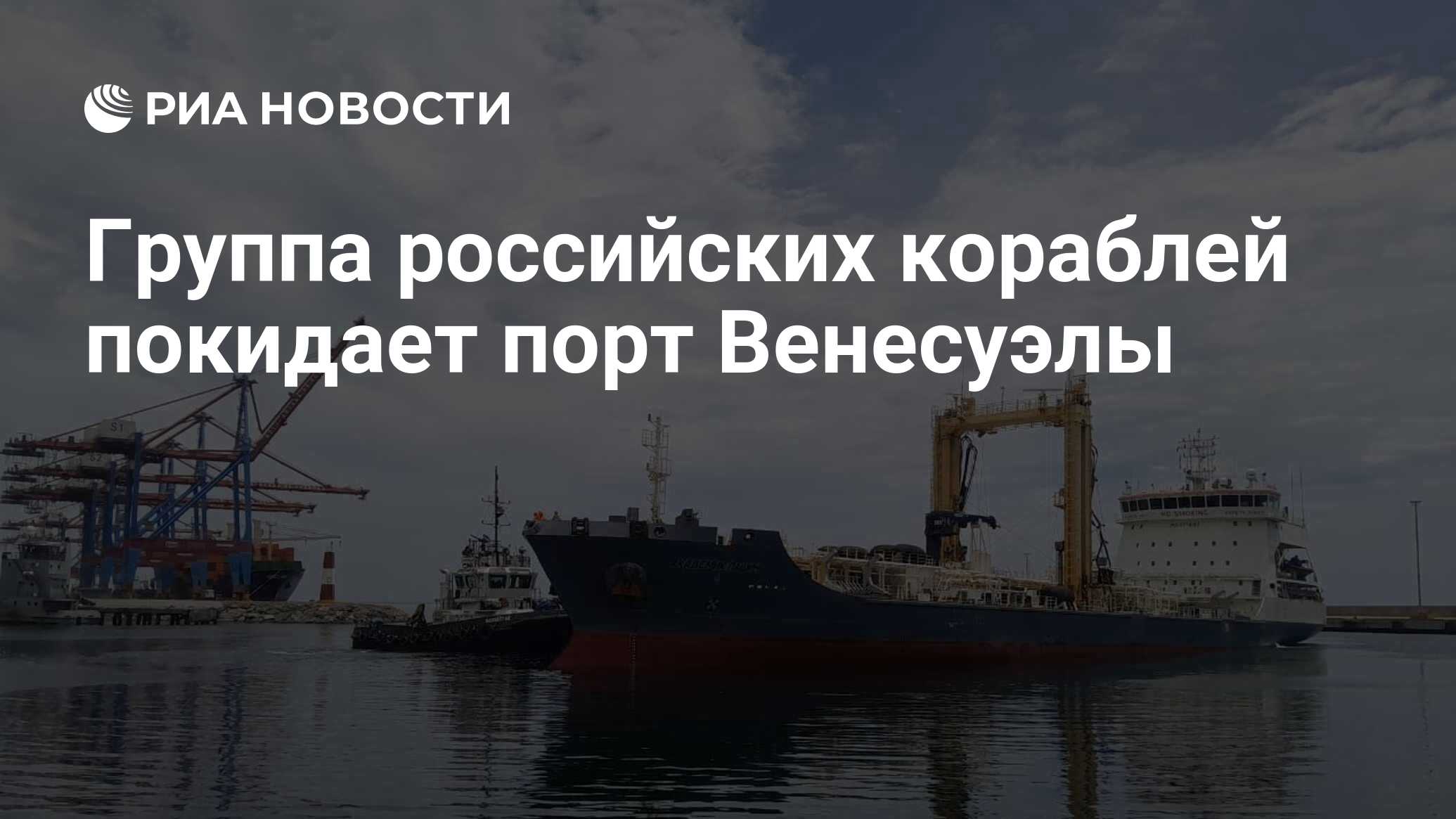 Корабли покидают порты. Корабли покидают порты