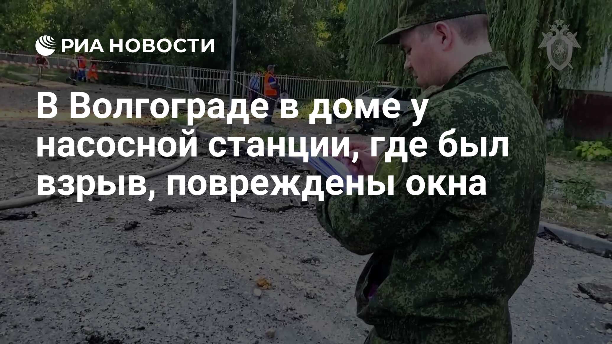 В Волгограде в доме у насосной станции, где был взрыв, повреждены окна -  РИА Новости, 06.07.2024