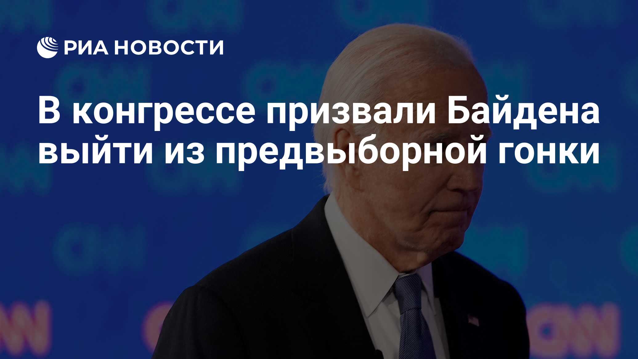В конгрессе призвали Байдена выйти из предвыборной гонки - РИА Новости, 06.07.20
