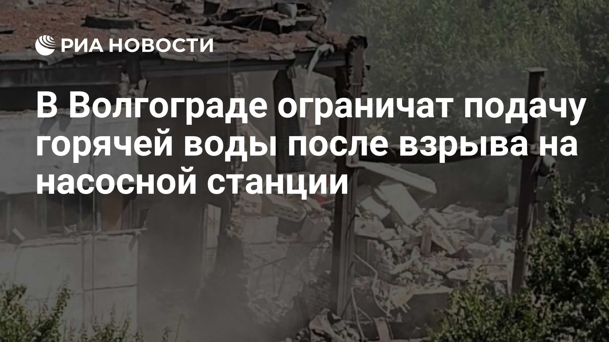 В Волгограде ограничат подачу горячей воды после взрыва на насосной станции  - РИА Новости, 06.07.2024