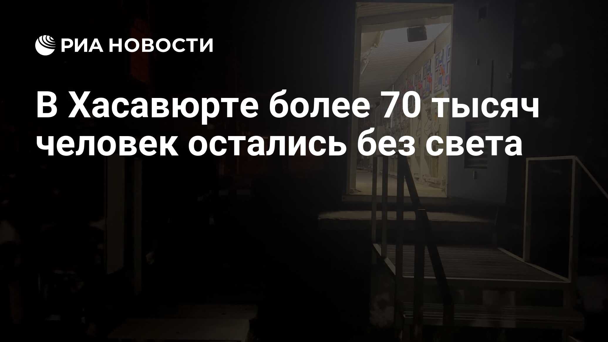 В Хасавюрте более 70 тысяч человек остались без света - РИА Новости,  06.07.2024