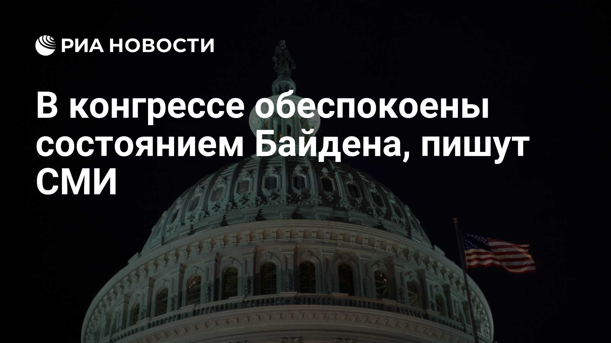 В конгрессе обеспокоены состоянием Байдена, пишут СМИ - РИА Новости,  06.07.2024