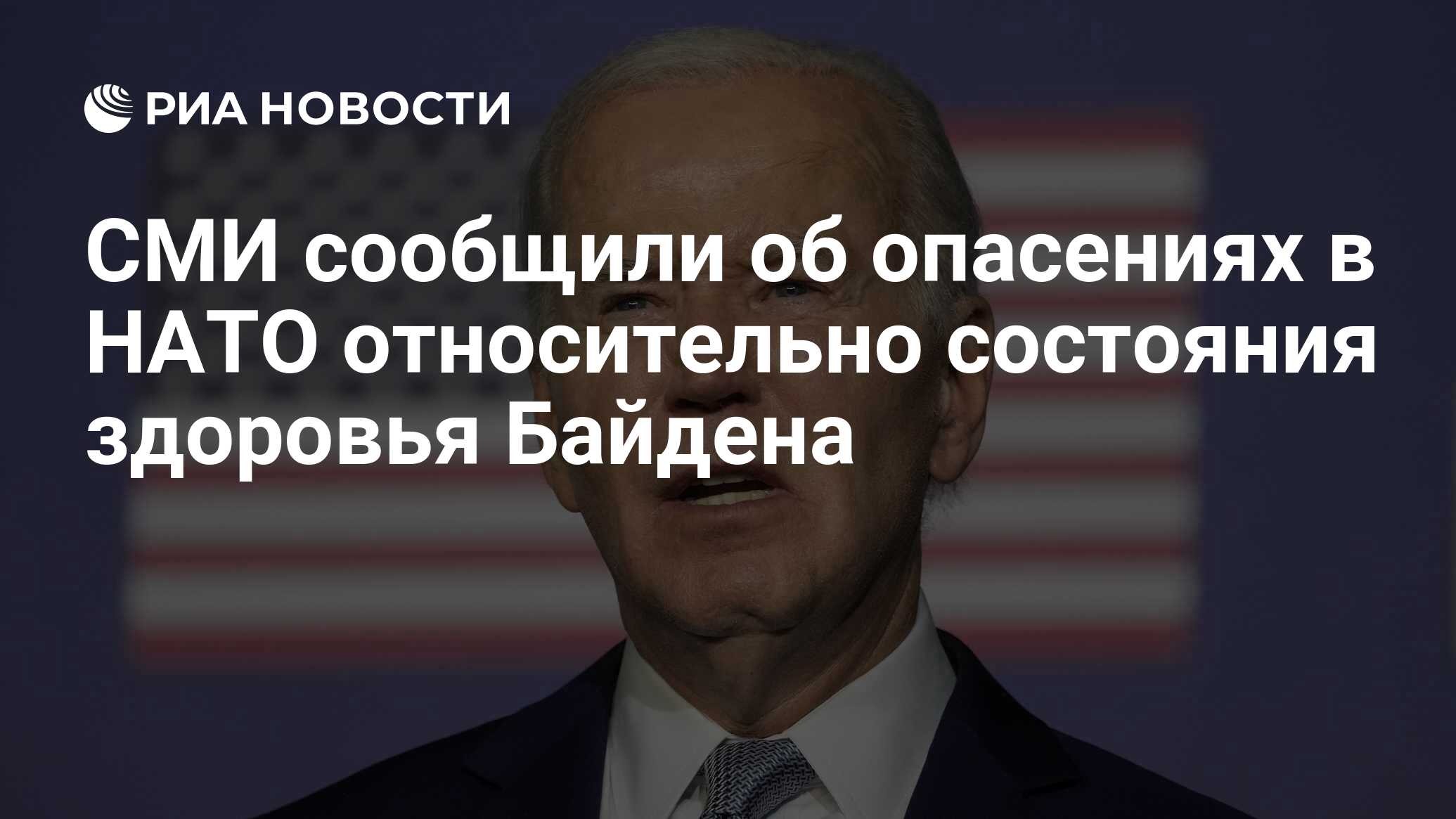 СМИ сообщили об опасениях в НАТО относительно состояния здоровья Байдена -  РИА Новости, 07.07.2024