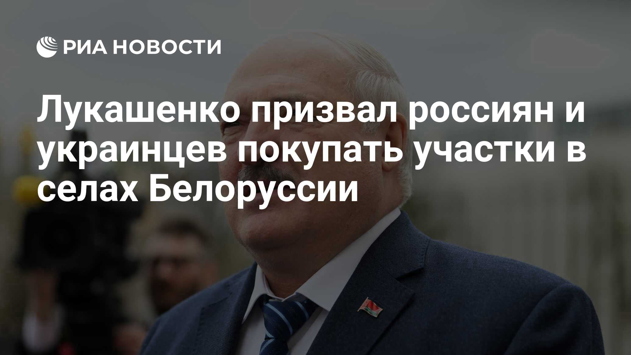 Лукашенко призвал россиян и украинцев покупать участки в селах Белоруссии -  РИА Новости, 07.07.2024