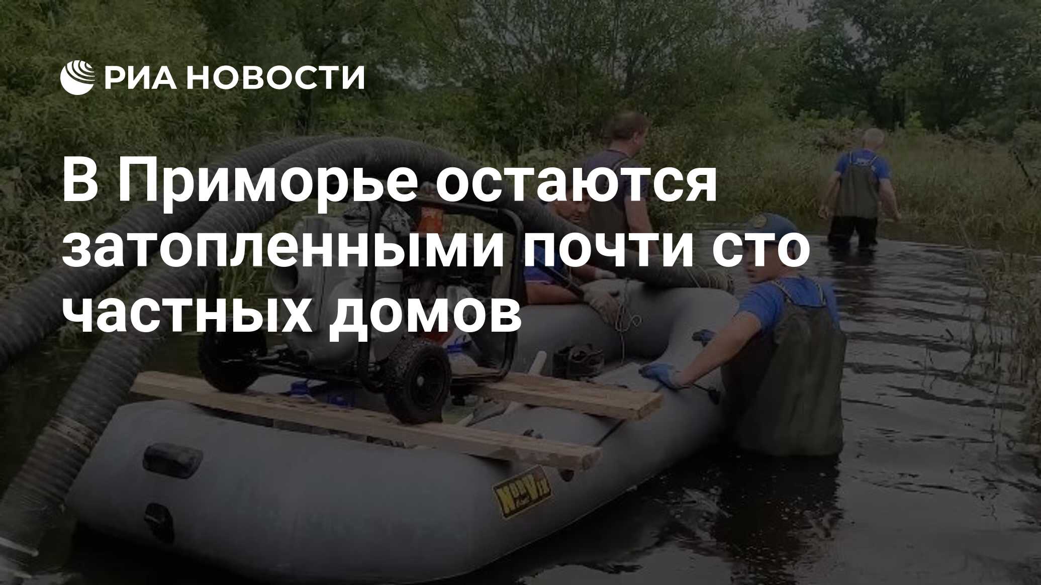 В Приморье остаются затопленными почти сто частных домов - РИА Новости,  07.07.2024