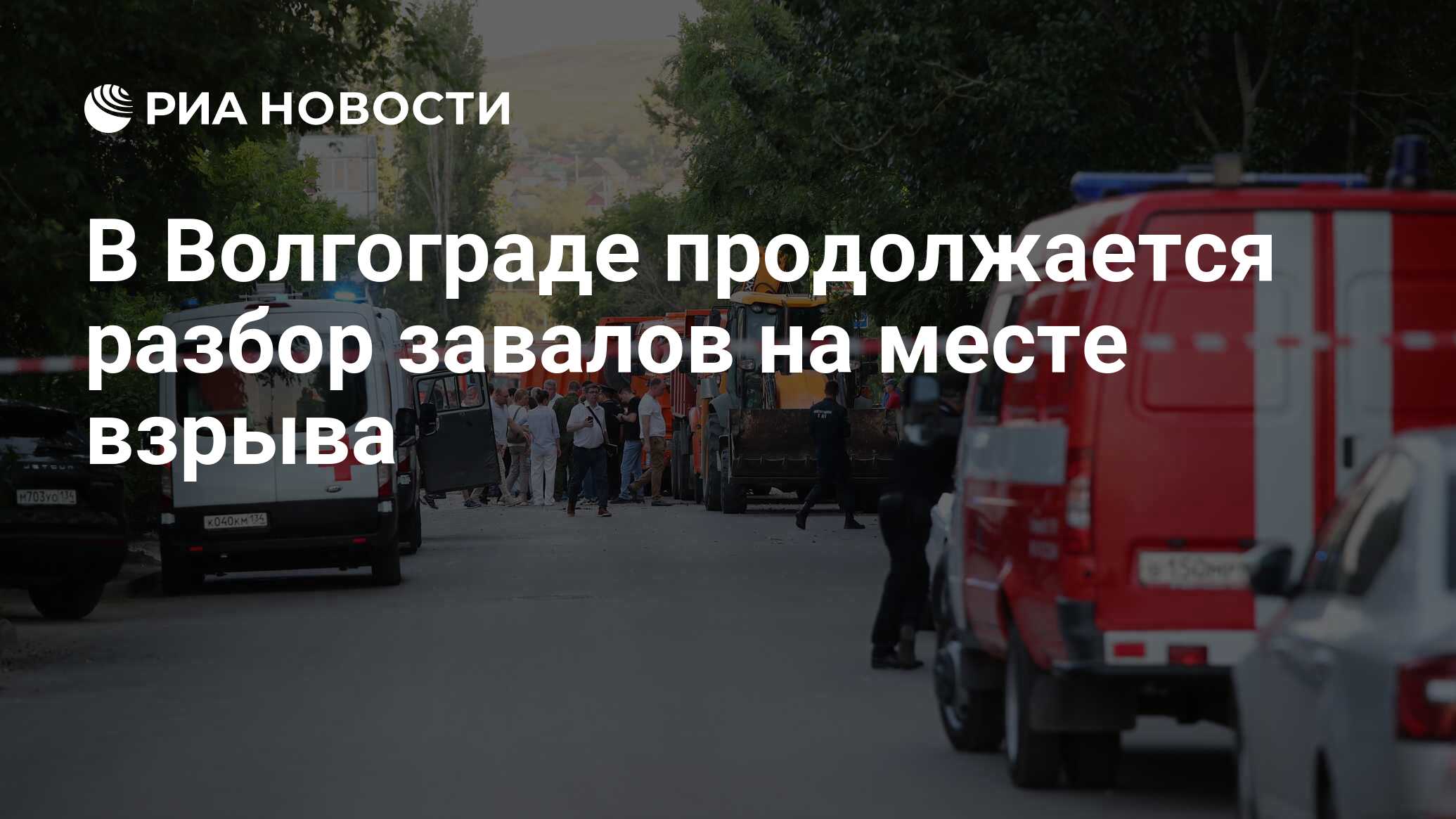 В Волгограде продолжается разбор завалов на месте взрыва - РИА Новости,  07.07.2024