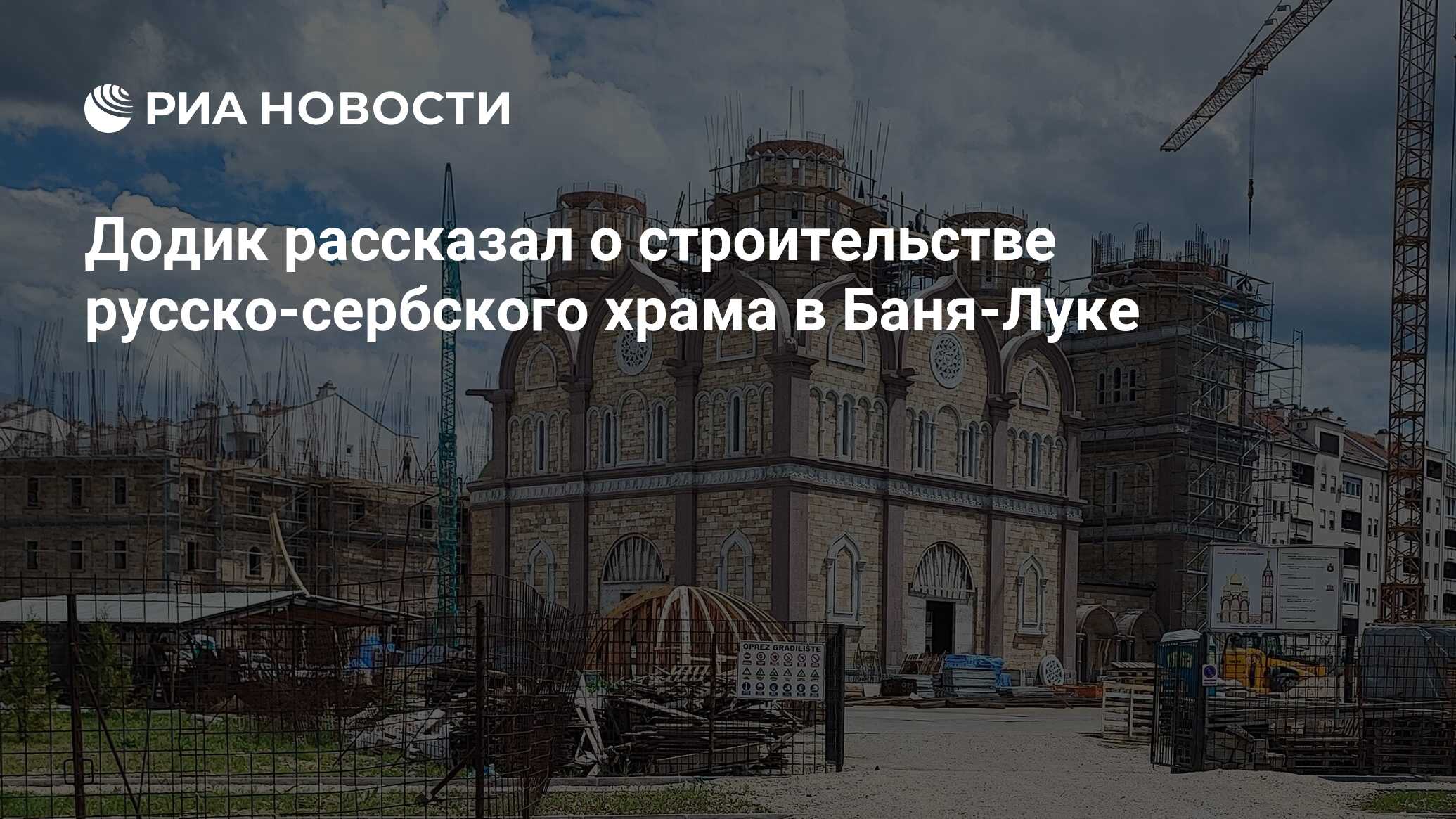 Додик рассказал о строительстве русско-сербского храма в Баня-Луке - РИА  Новости, 07.07.2024