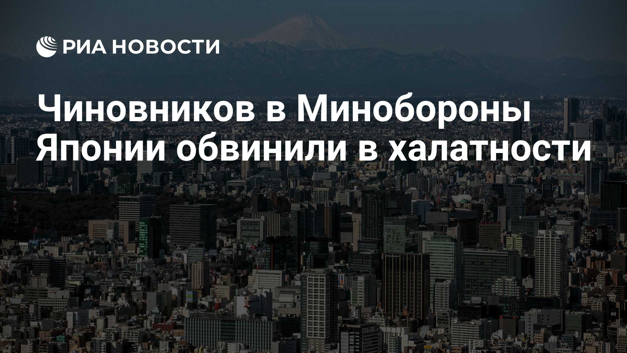 Чиновников в Минобороны Японии обвинили в халатности - РИА Новости,  07.07.2024