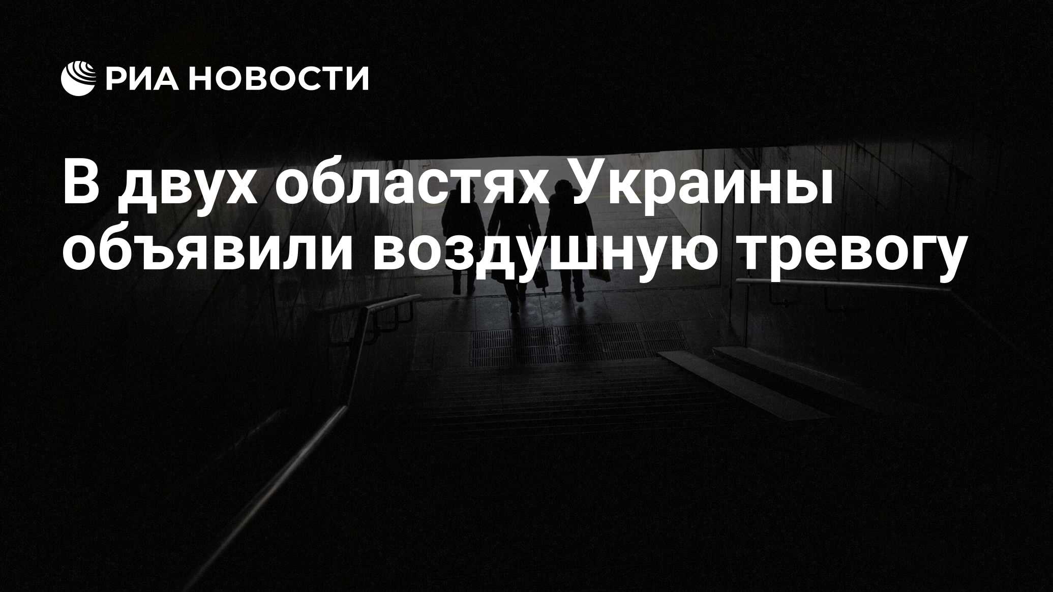 В двух областях Украины объявили воздушную тревогу - РИА Новости, 07.07.2024