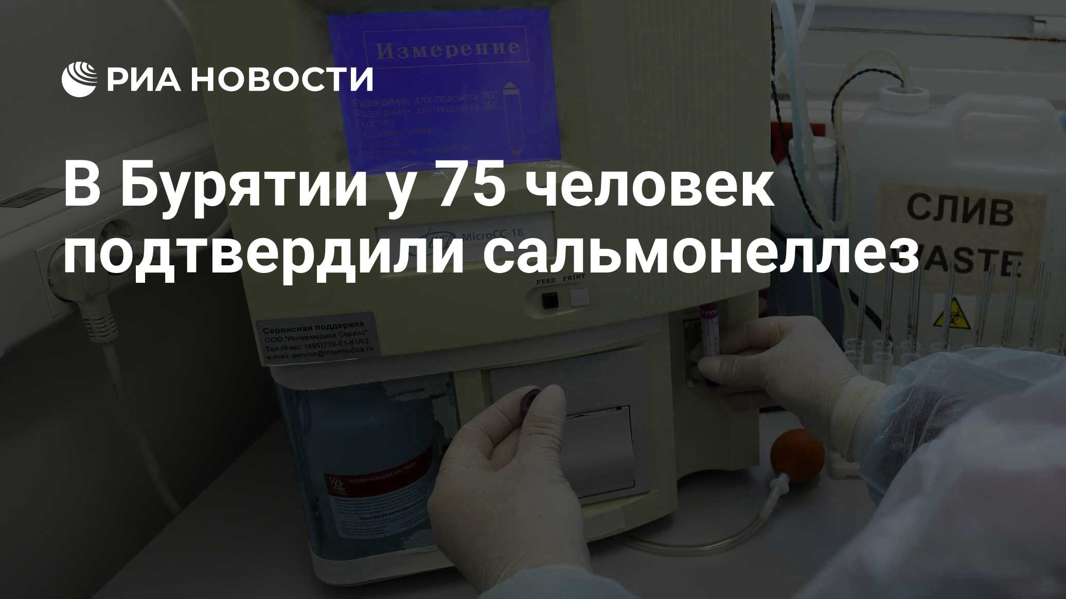 В Бурятии у 75 человек подтвердили сальмонеллез - РИА Новости, 07.07.2024