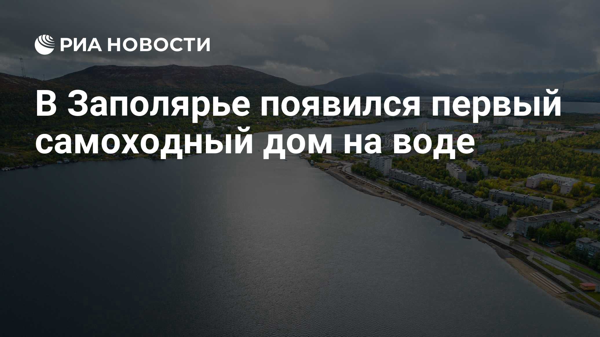 В Заполярье появился первый самоходный дом на воде - РИА Новости, 07.07.2024