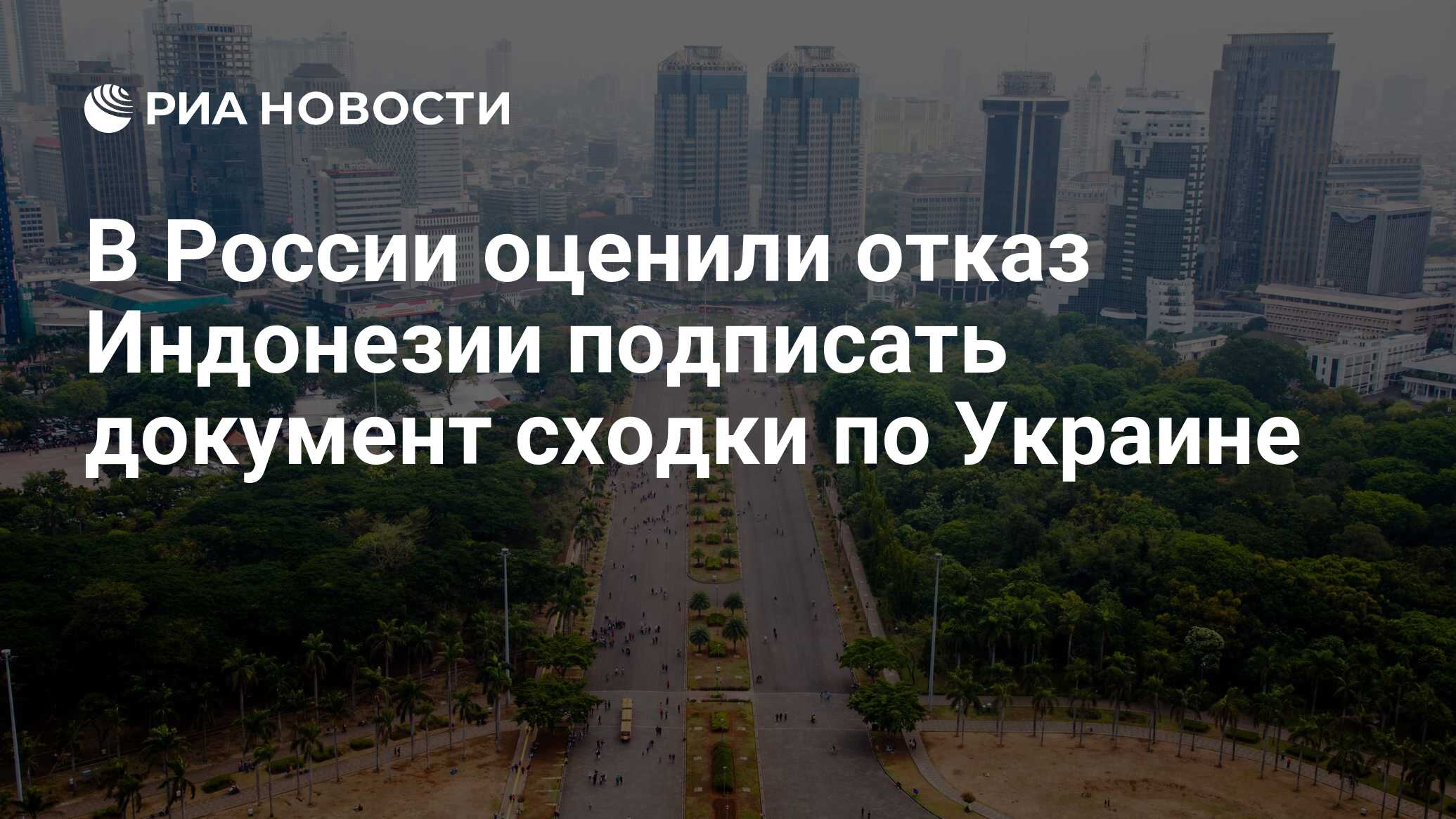 В России оценили отказ Индонезии подписать документ сходки по Украине - РИА  Новости, 07.07.2024