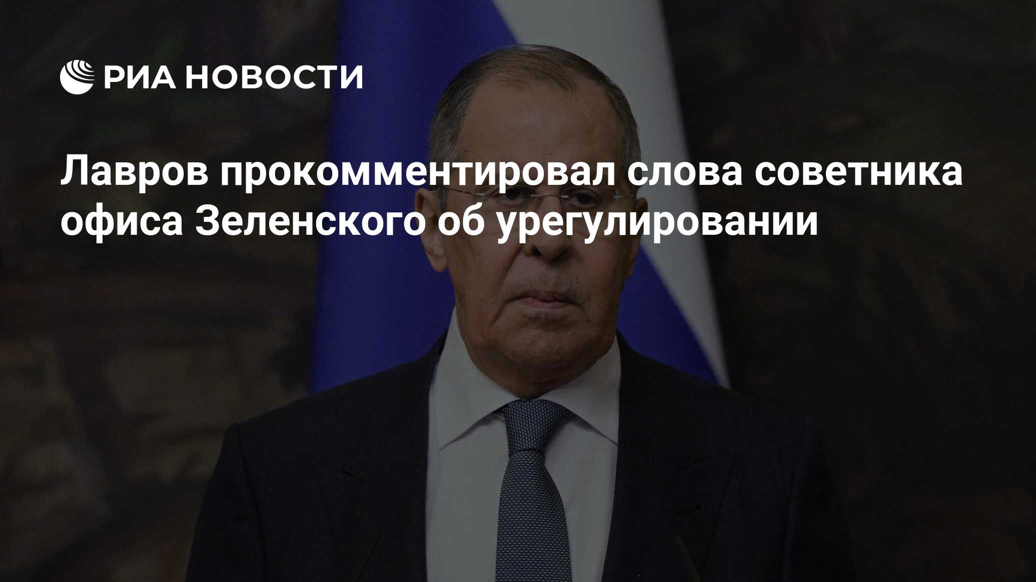 Лавров прокомментировал слова советника офиса Зеленского об урегулировании  - РИА Новости, 07.07.2024