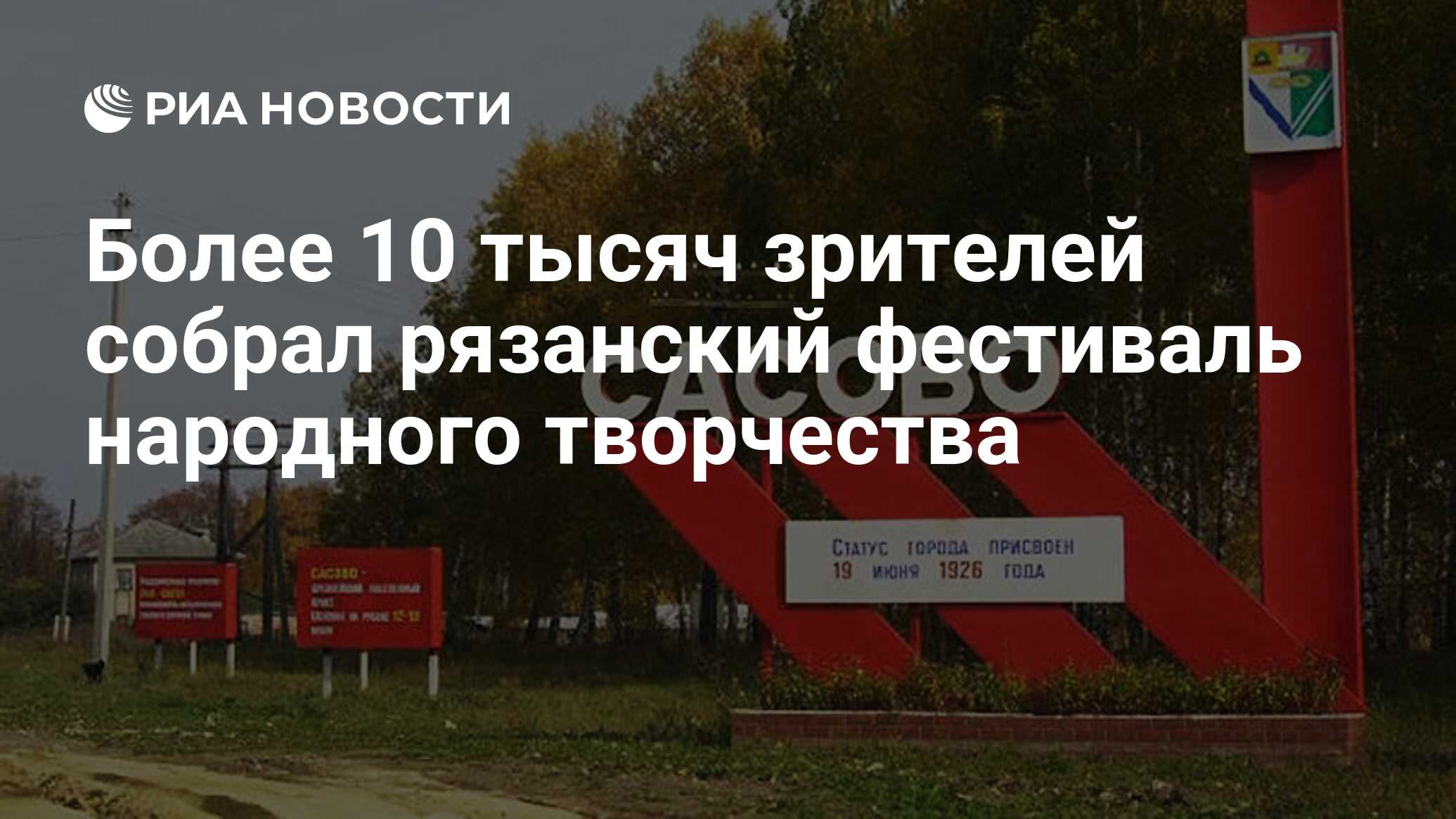 Более 10 тысяч зрителей собрал рязанский фестиваль народного творчества -  РИА Новости, 07.07.2024