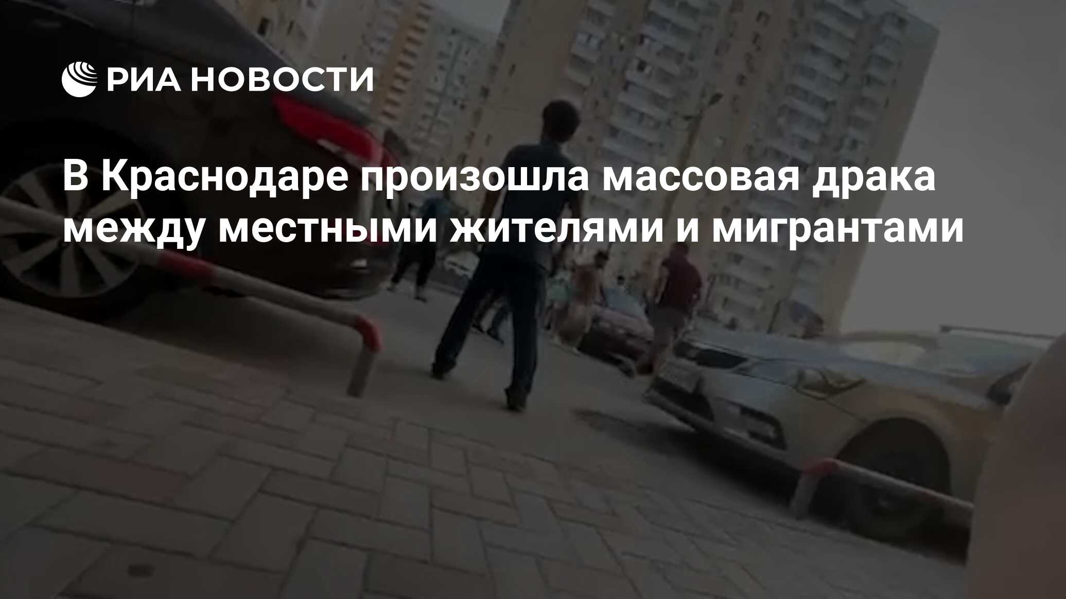 В Краснодаре произошла массовая драка между местными жителями и мигрантами  - РИА Новости, 07.07.2024