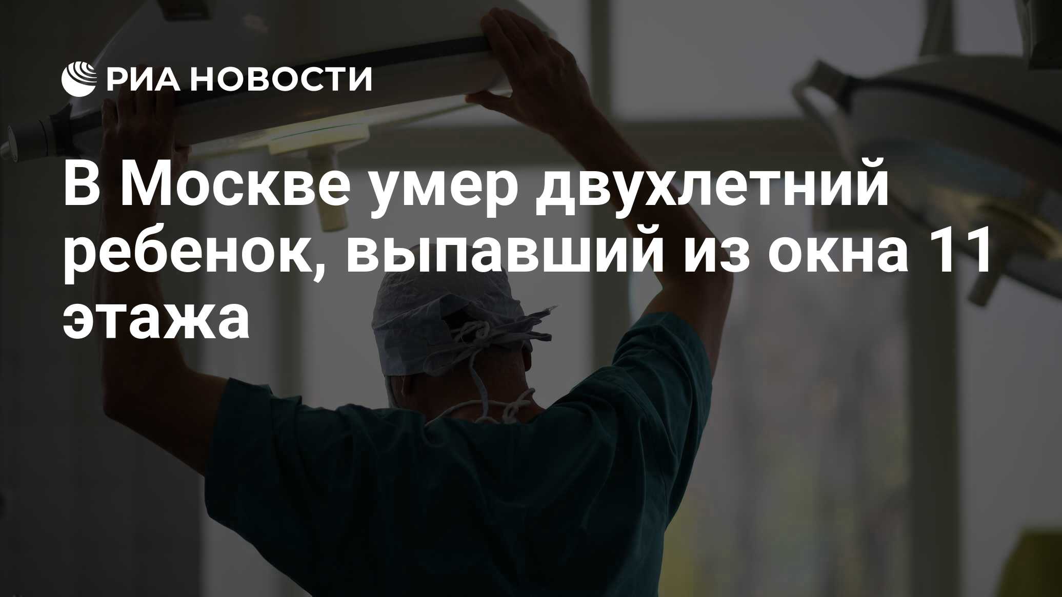 В Москве умер двухлетний ребенок, выпавший из окна 11 этажа - РИА Новости,  07.07.2024