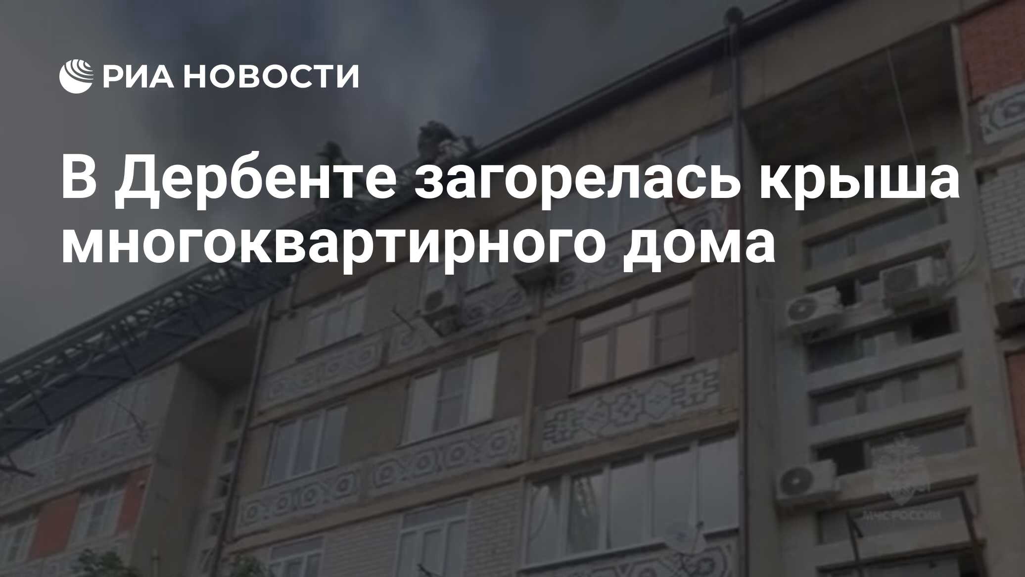 В Дербенте загорелась крыша многоквартирного дома - РИА Новости, 07.07.2024