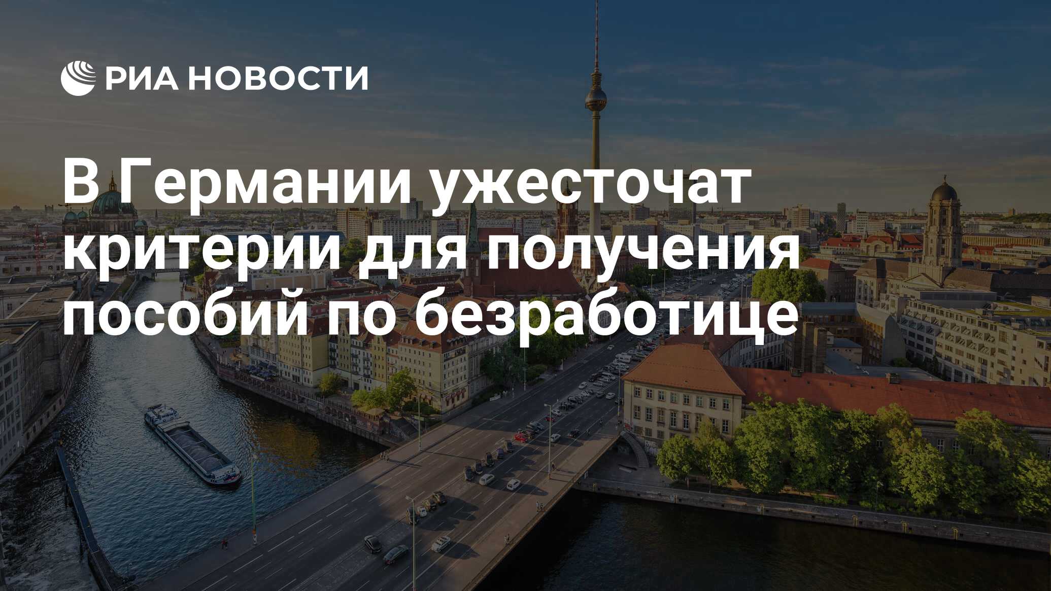 В Германии ужесточат критерии для получения пособий по безработице - РИА  Новости, 07.07.2024