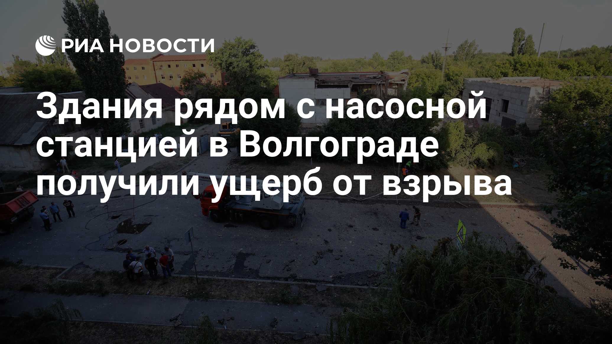 Здания рядом с насосной станцией в Волгограде получили ущерб от взрыва -  РИА Новости, 07.07.2024