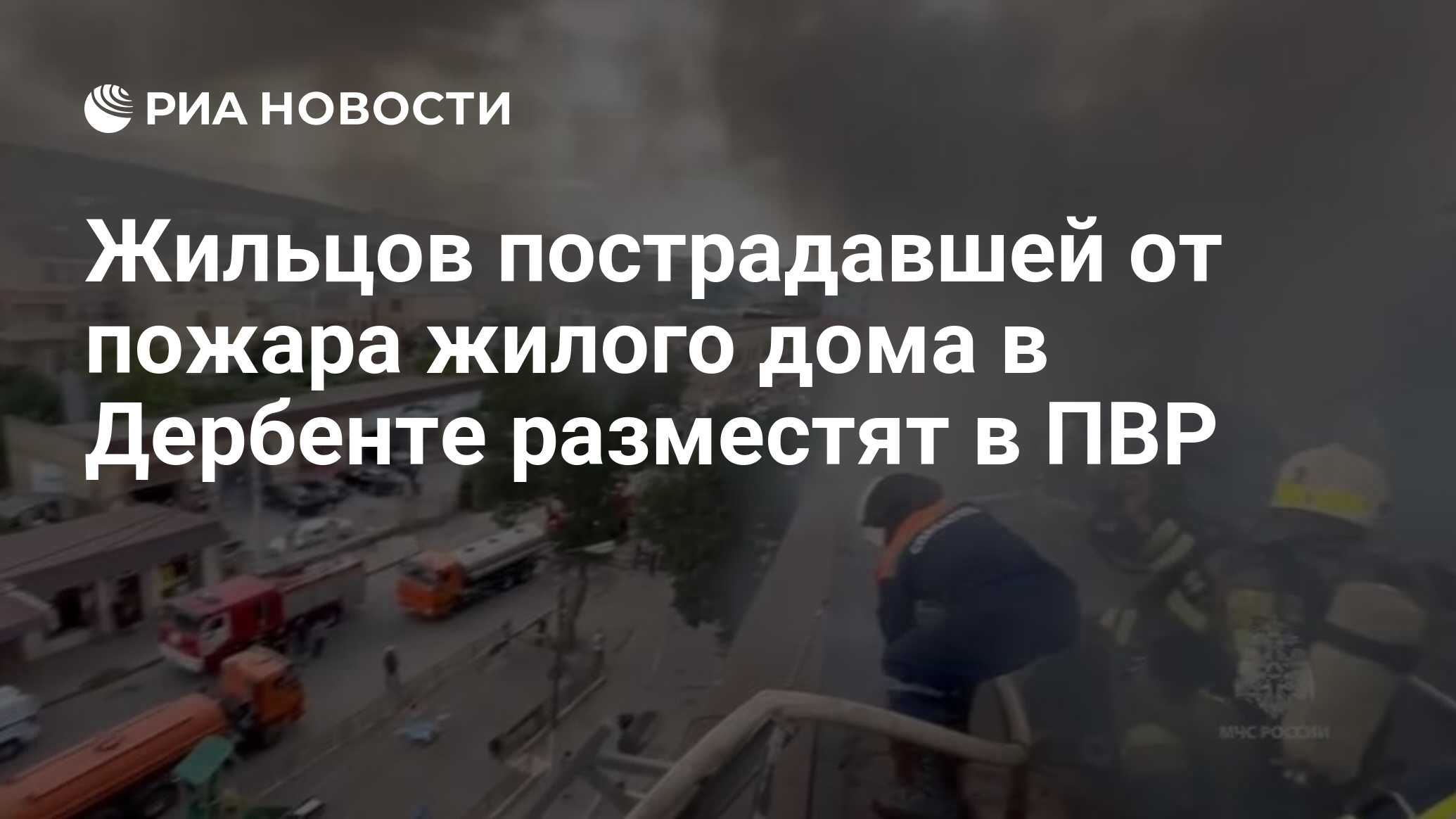 Жильцов пострадавшей от пожара жилого дома в Дербенте разместят в ПВР - РИА  Новости, 07.07.2024