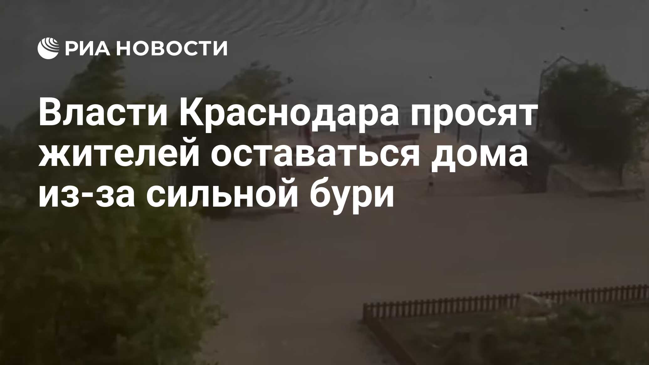 Власти Краснодара просят жителей оставаться дома из-за сильной бури - РИА  Новости, 07.07.2024